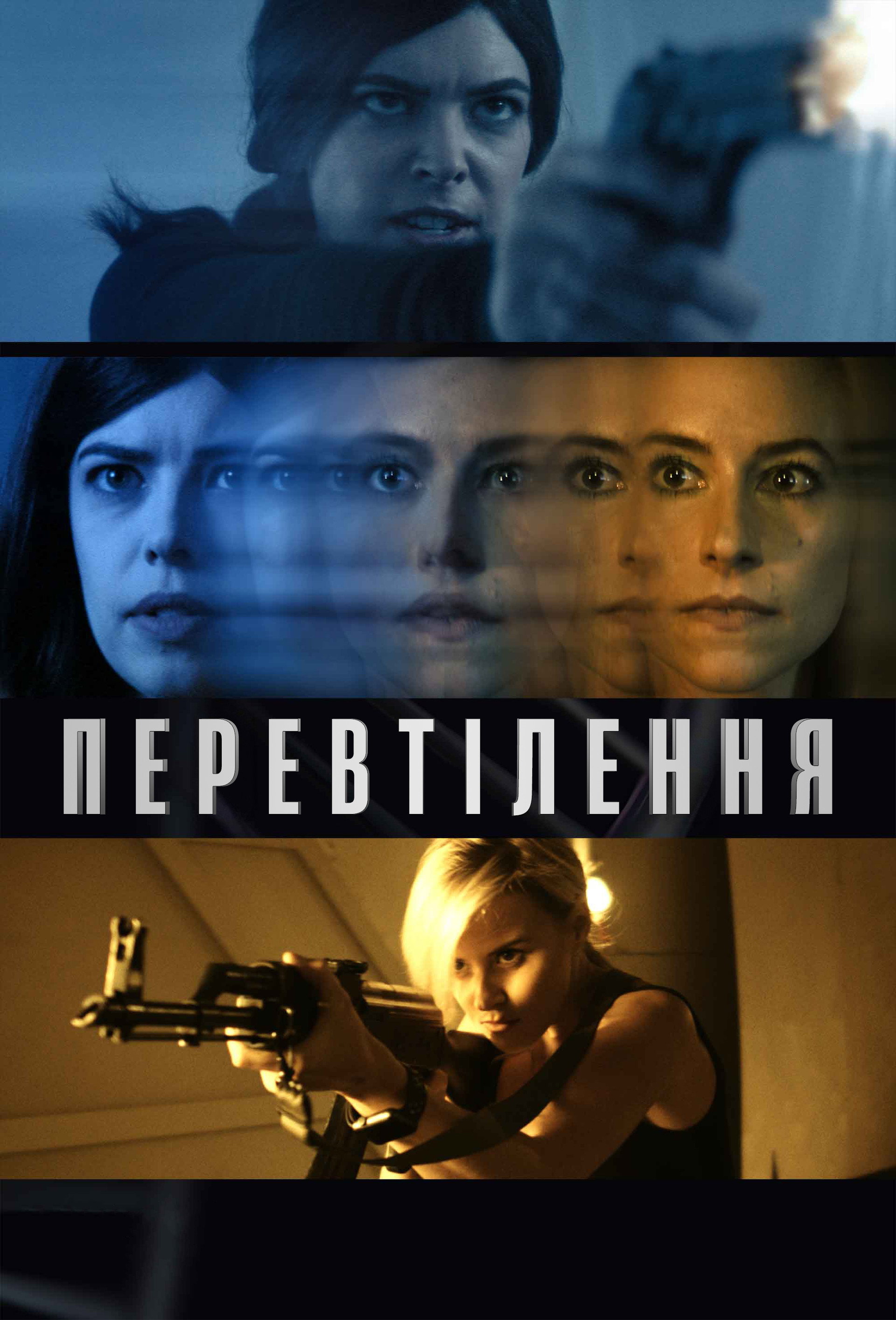 Перевтілення