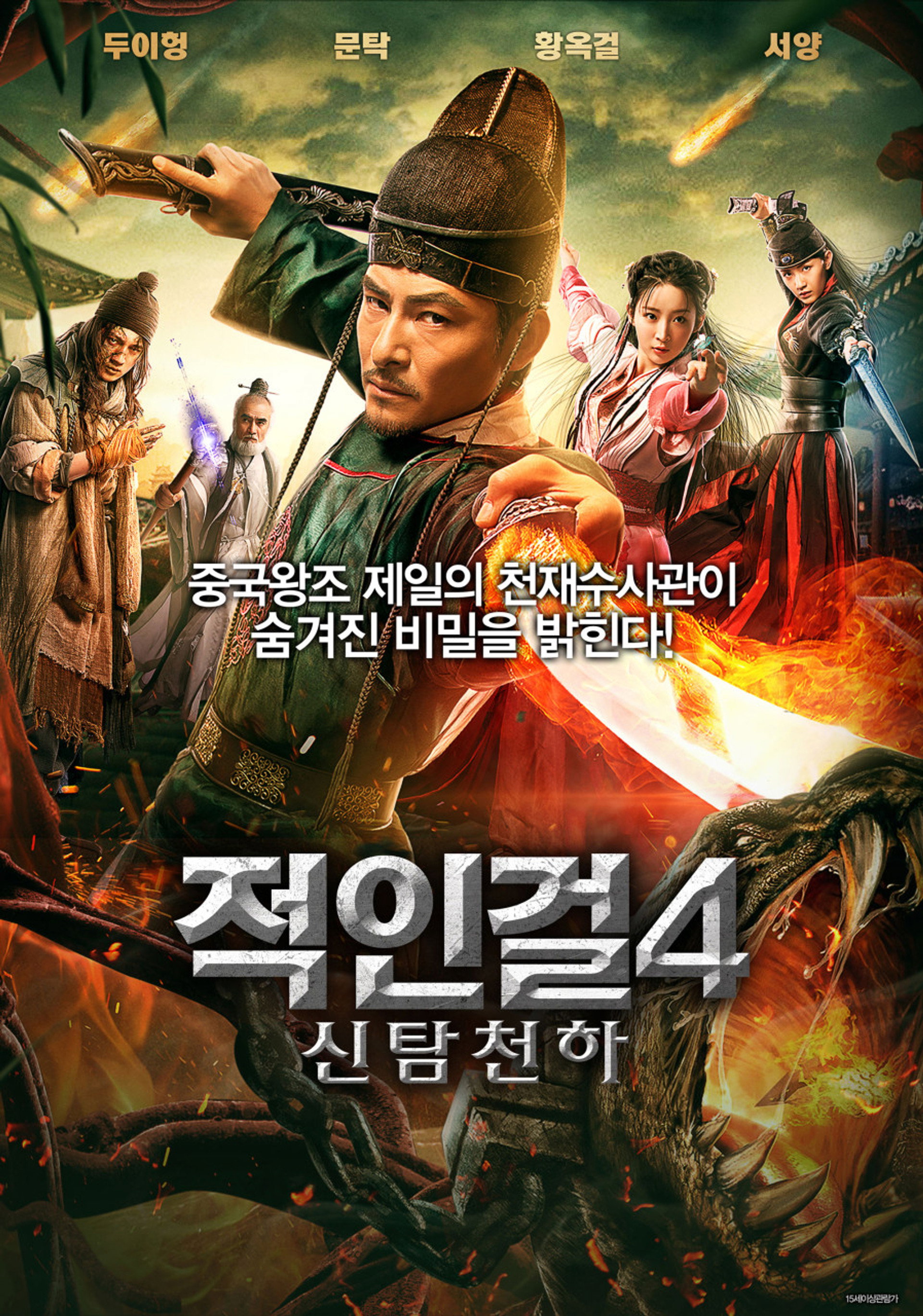 적인걸 4: 신탐천하