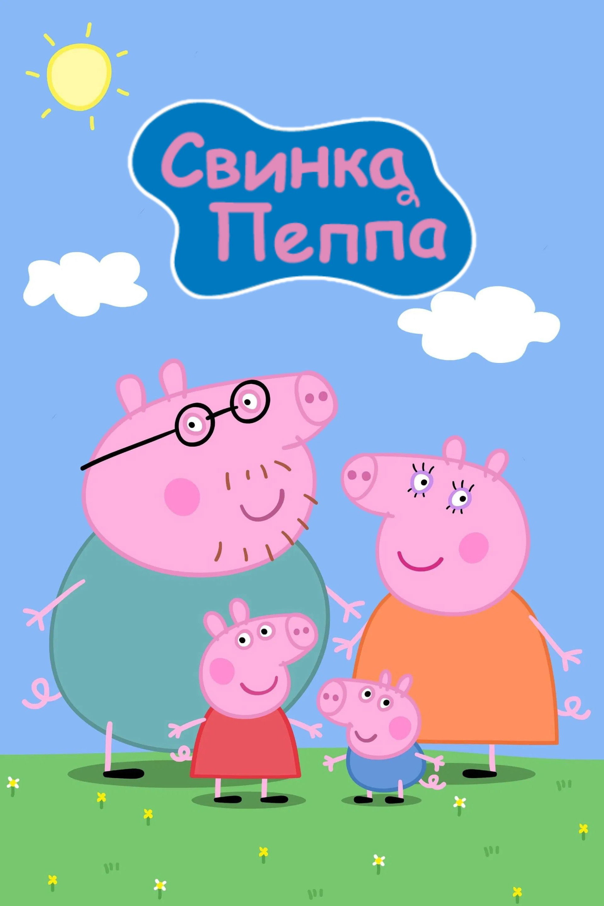 Свинка Пеппа