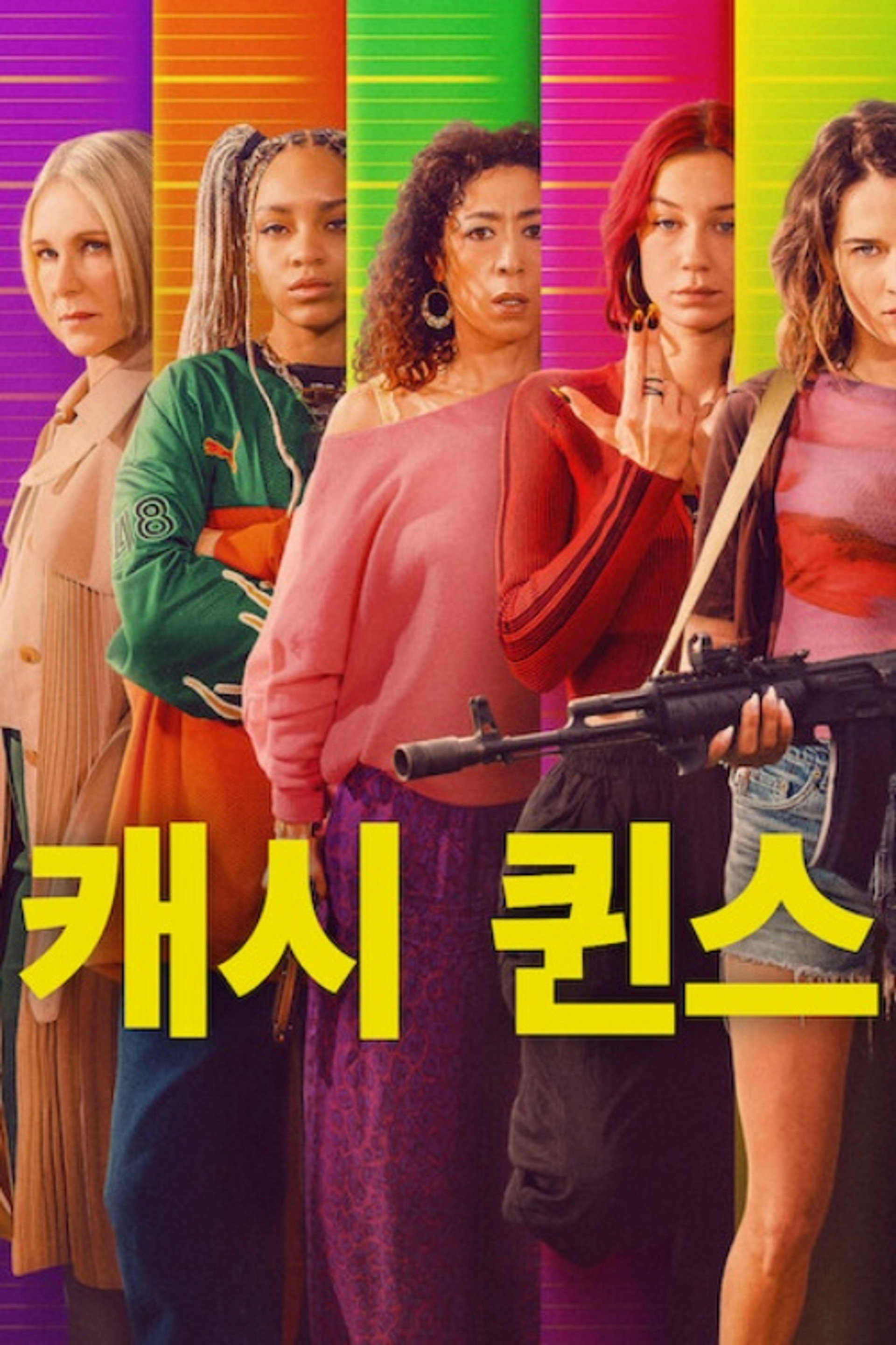 캐시 퀸스