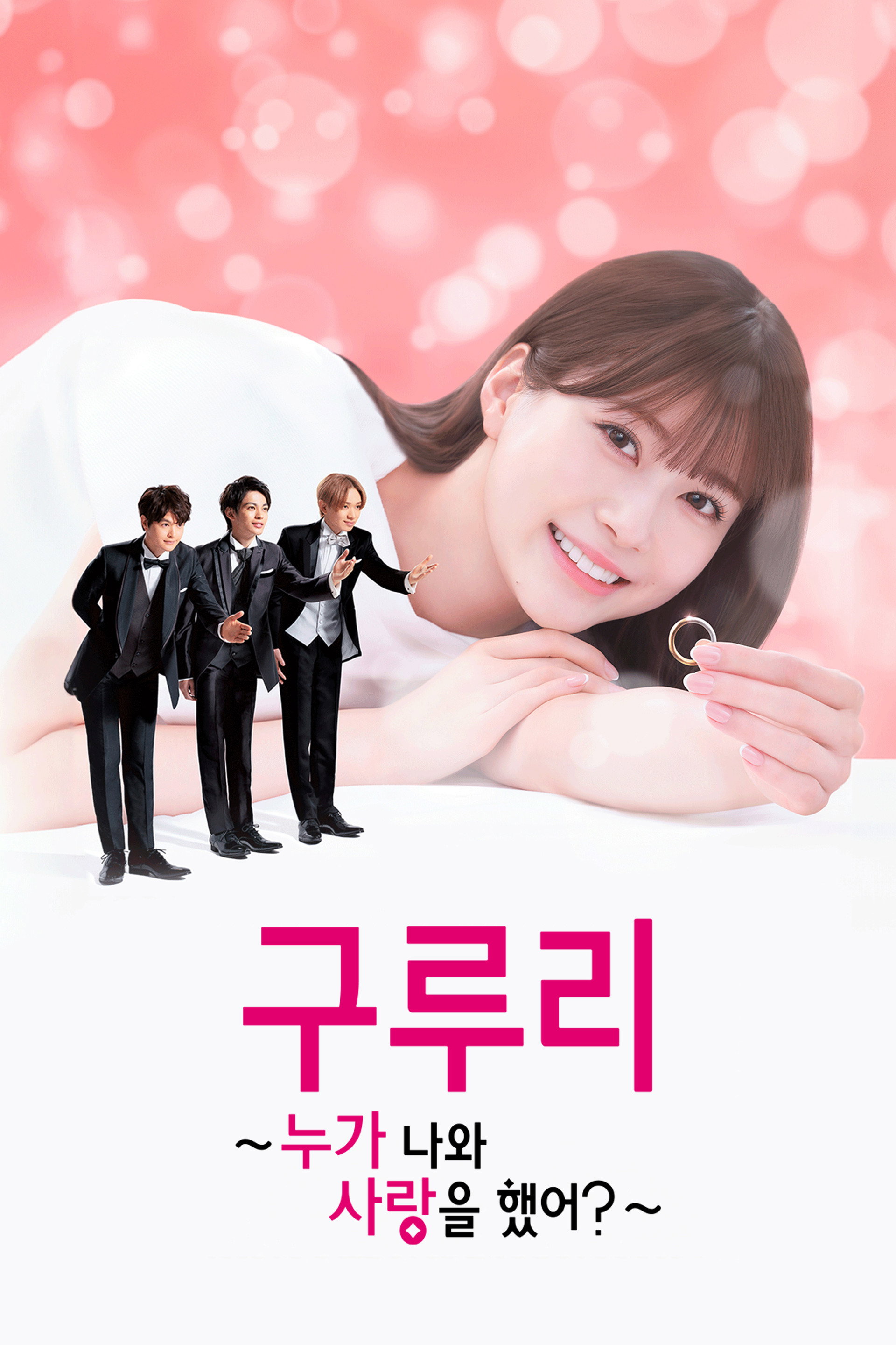 구루리 ~누가 나와 사랑을 했어?~