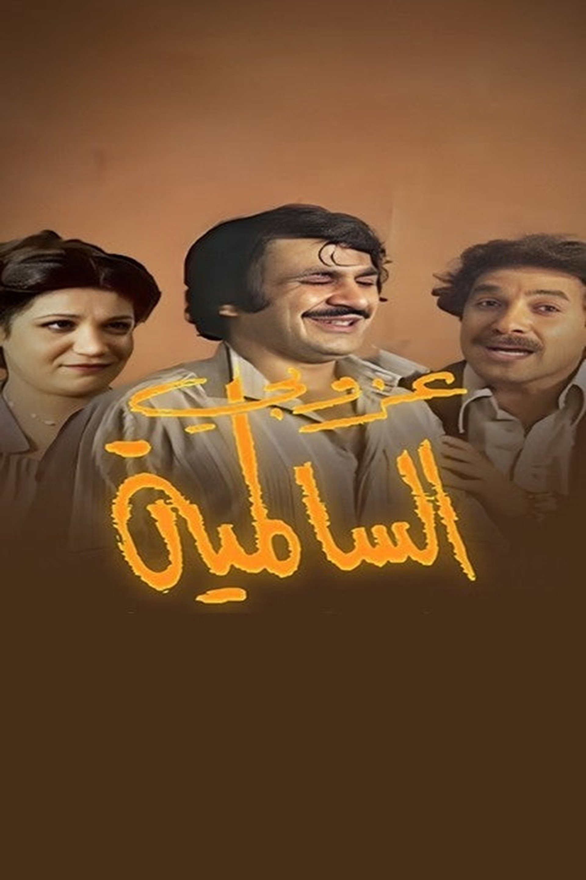 مسرحية عزوبي السالمية