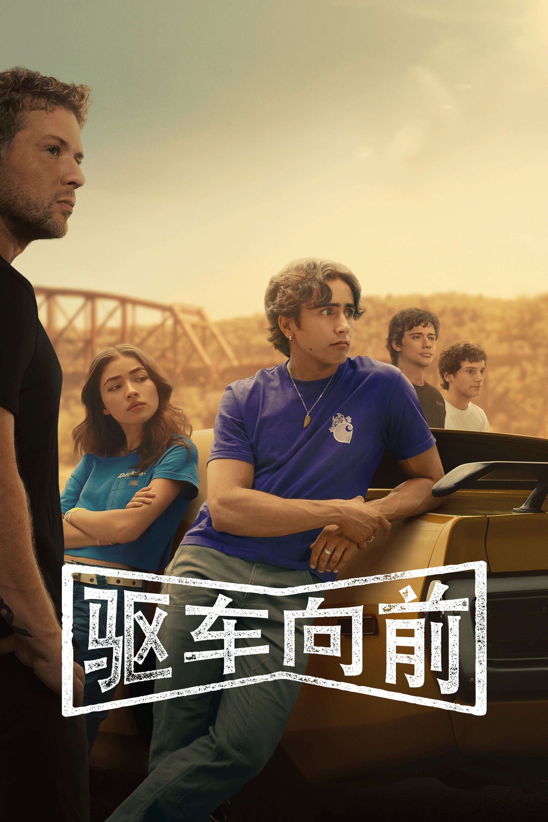 驱车向前