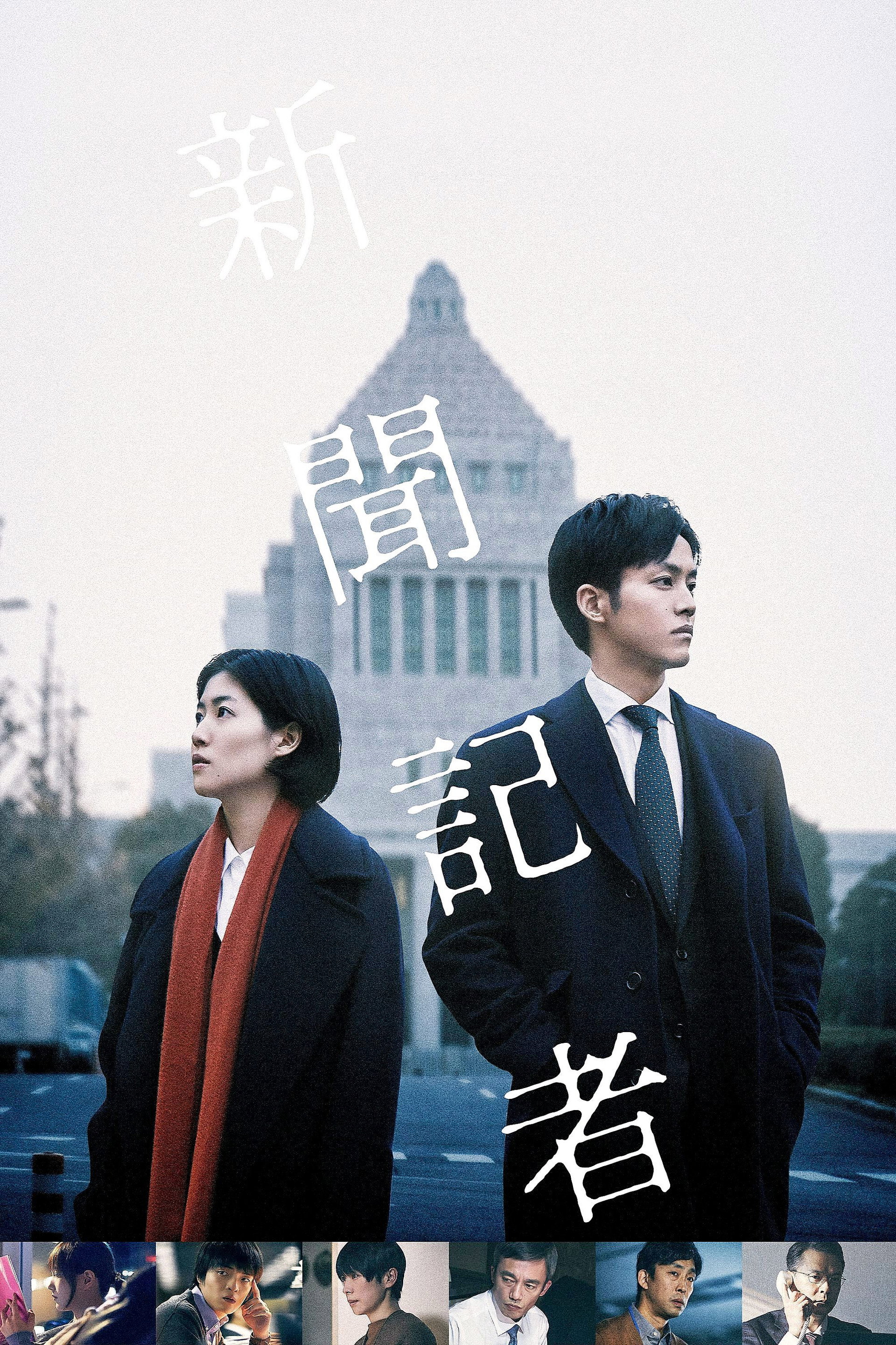 新聞記者