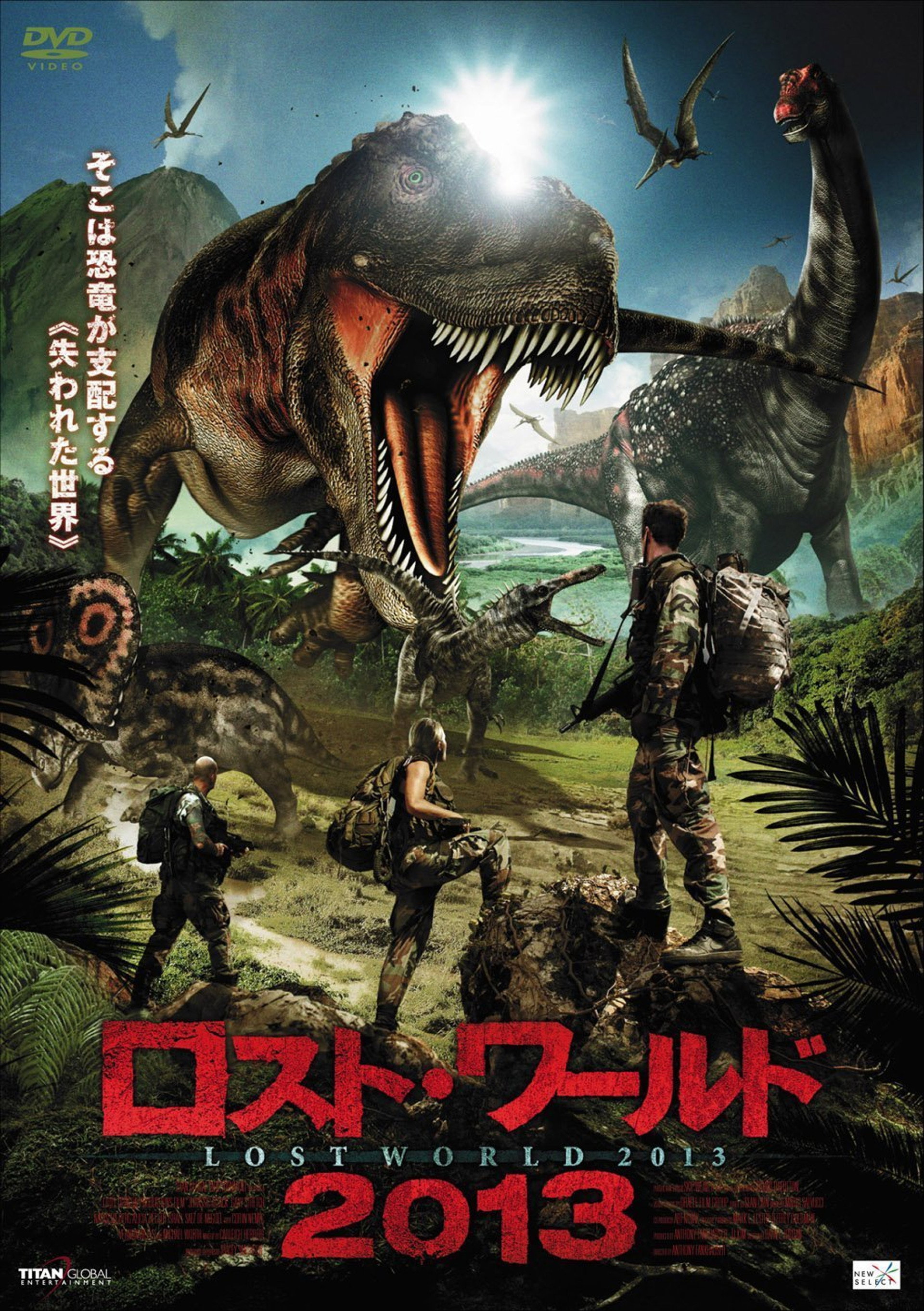 ロスト・ワールド2013
