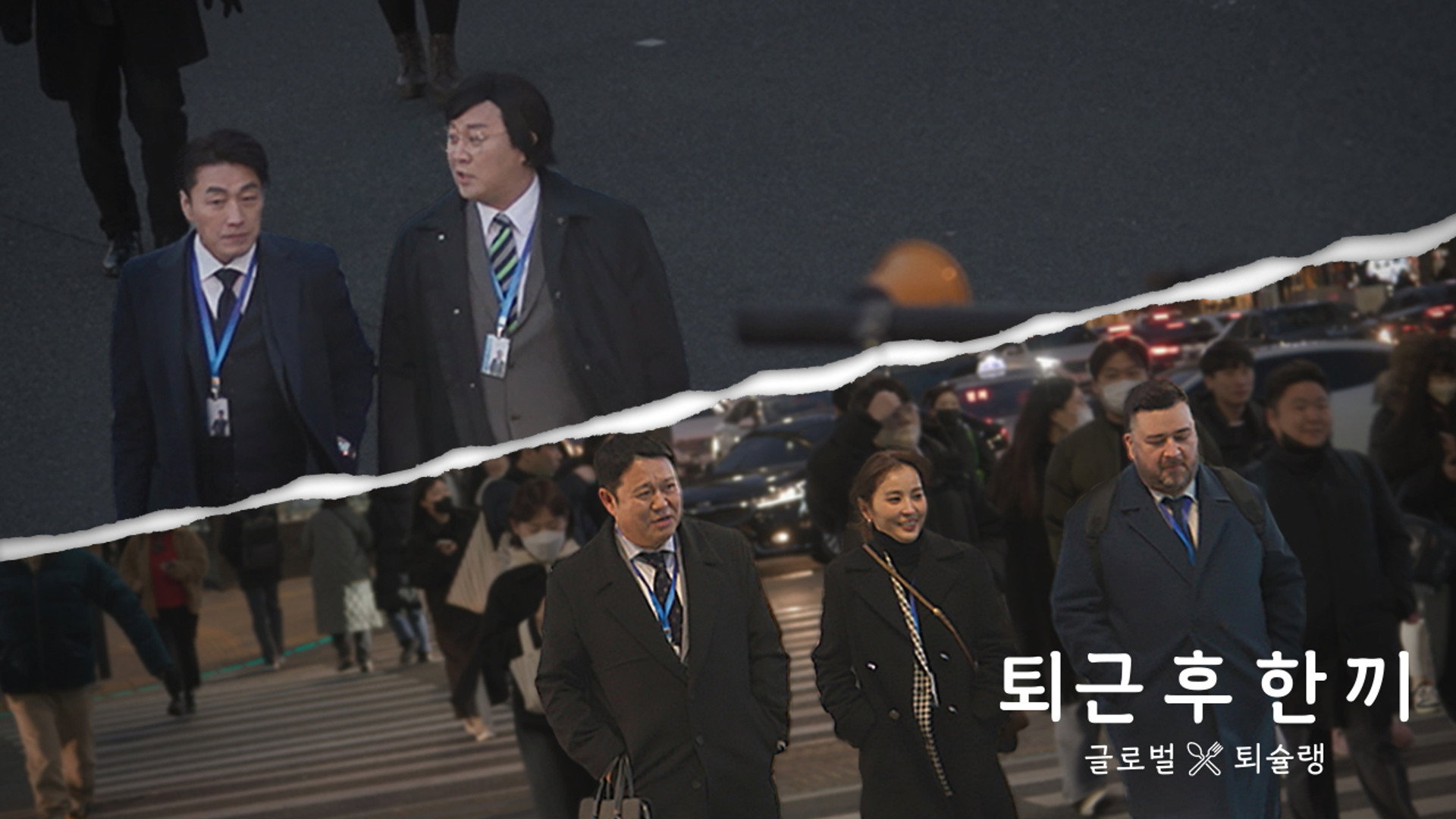 퇴근 후 한 끼