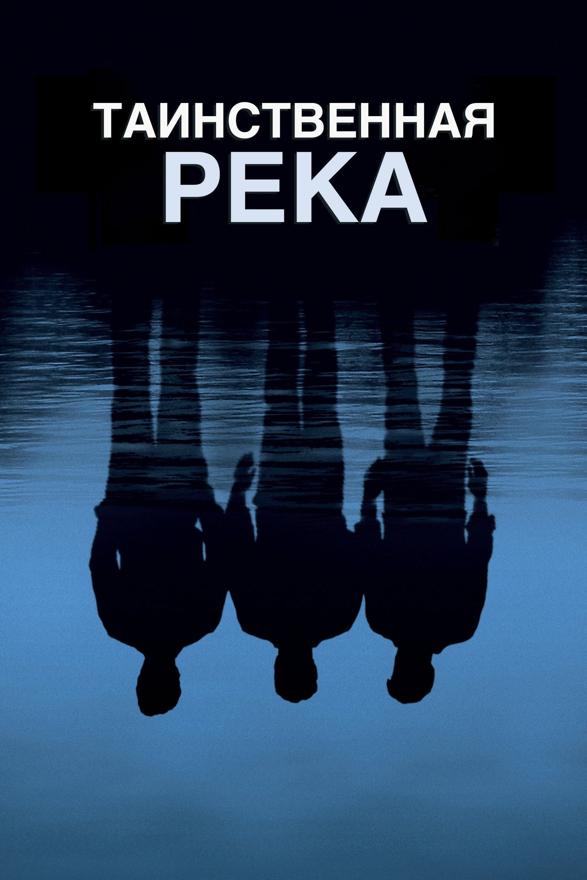 Таинственная река