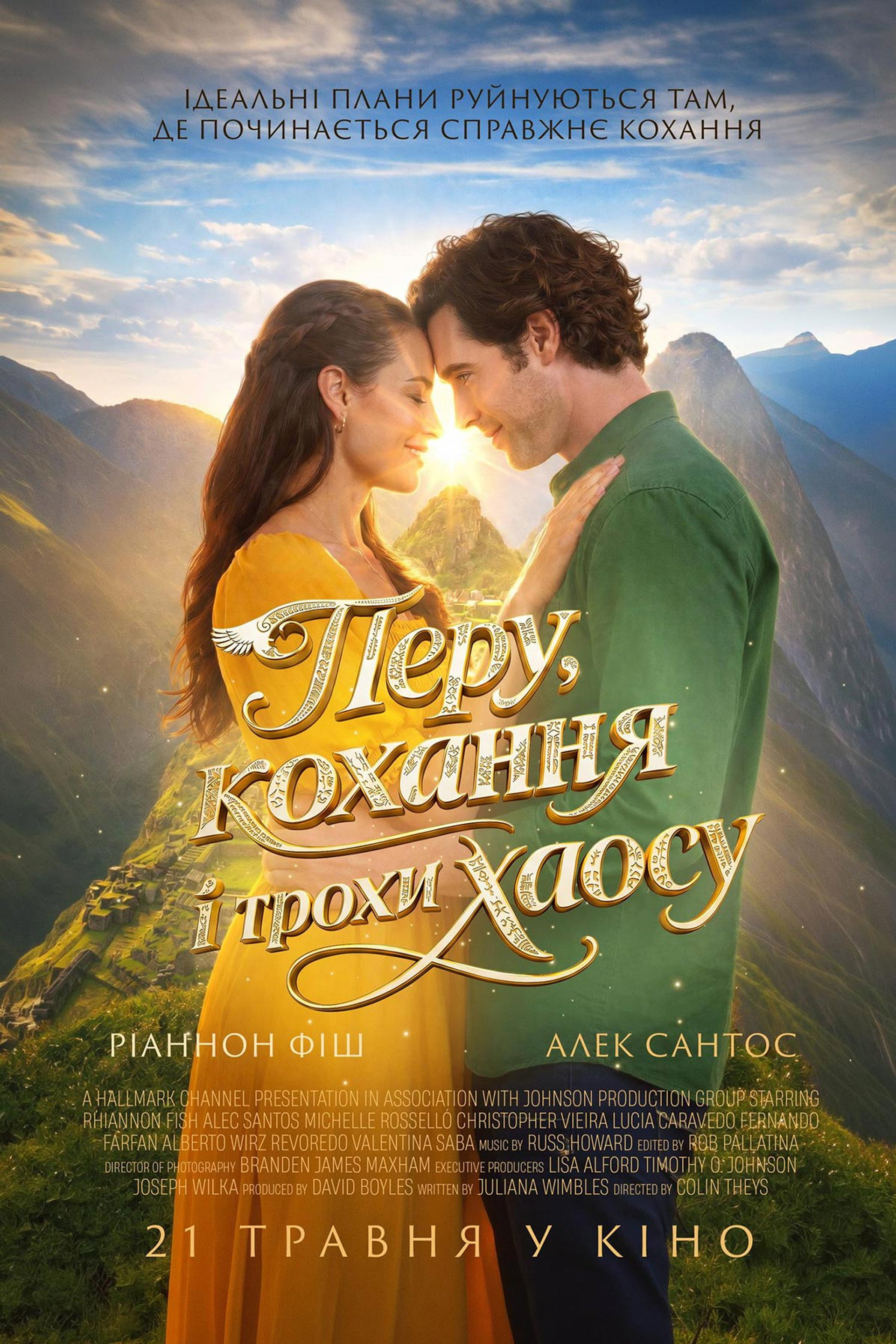 Перу, кохання і трохи хаосу