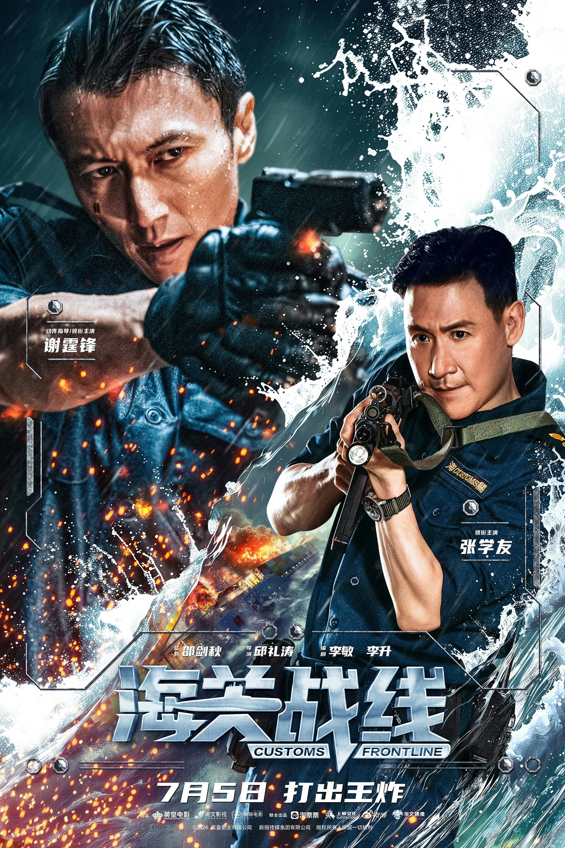 海关战线