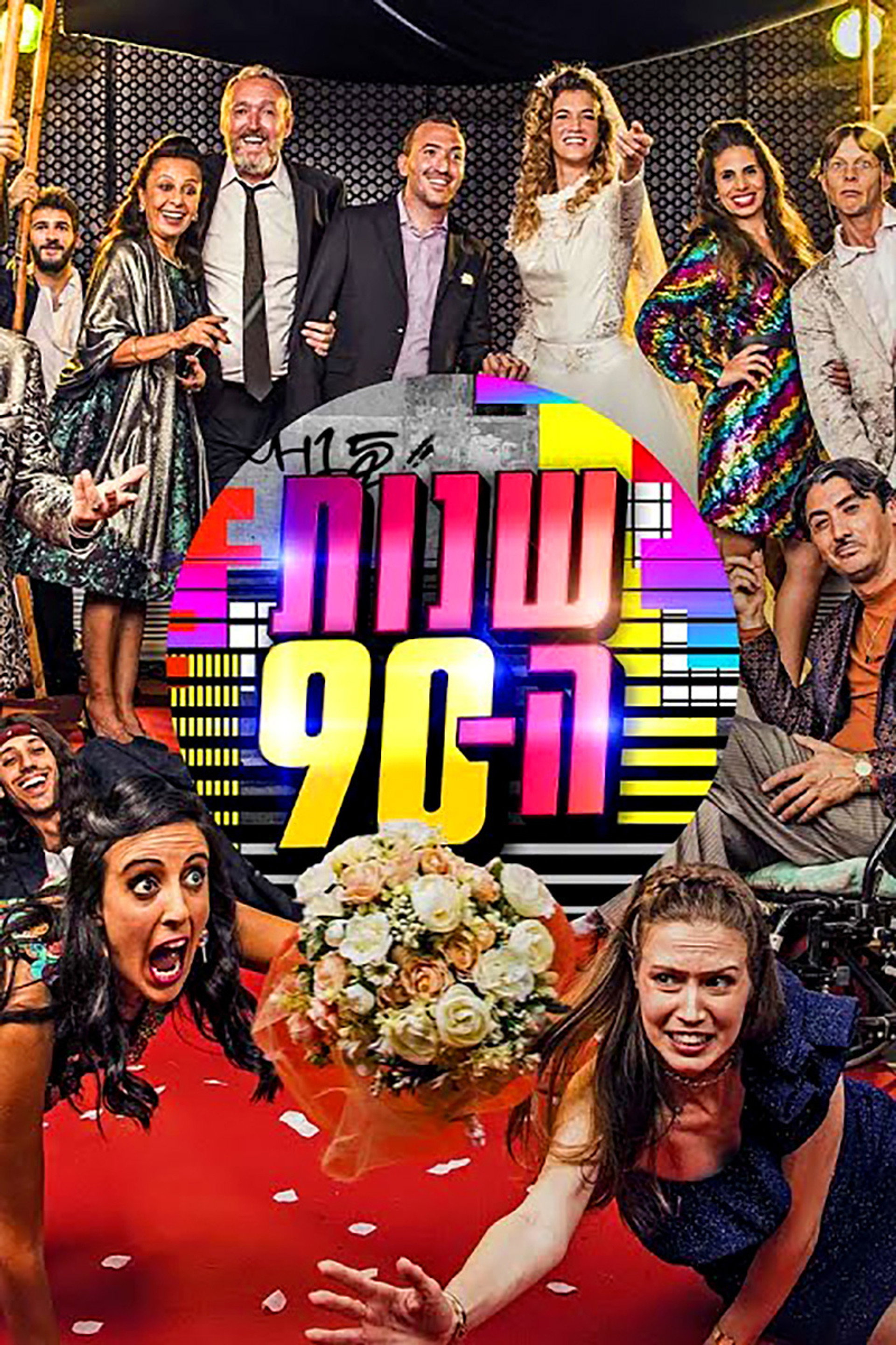 שנות ה-90