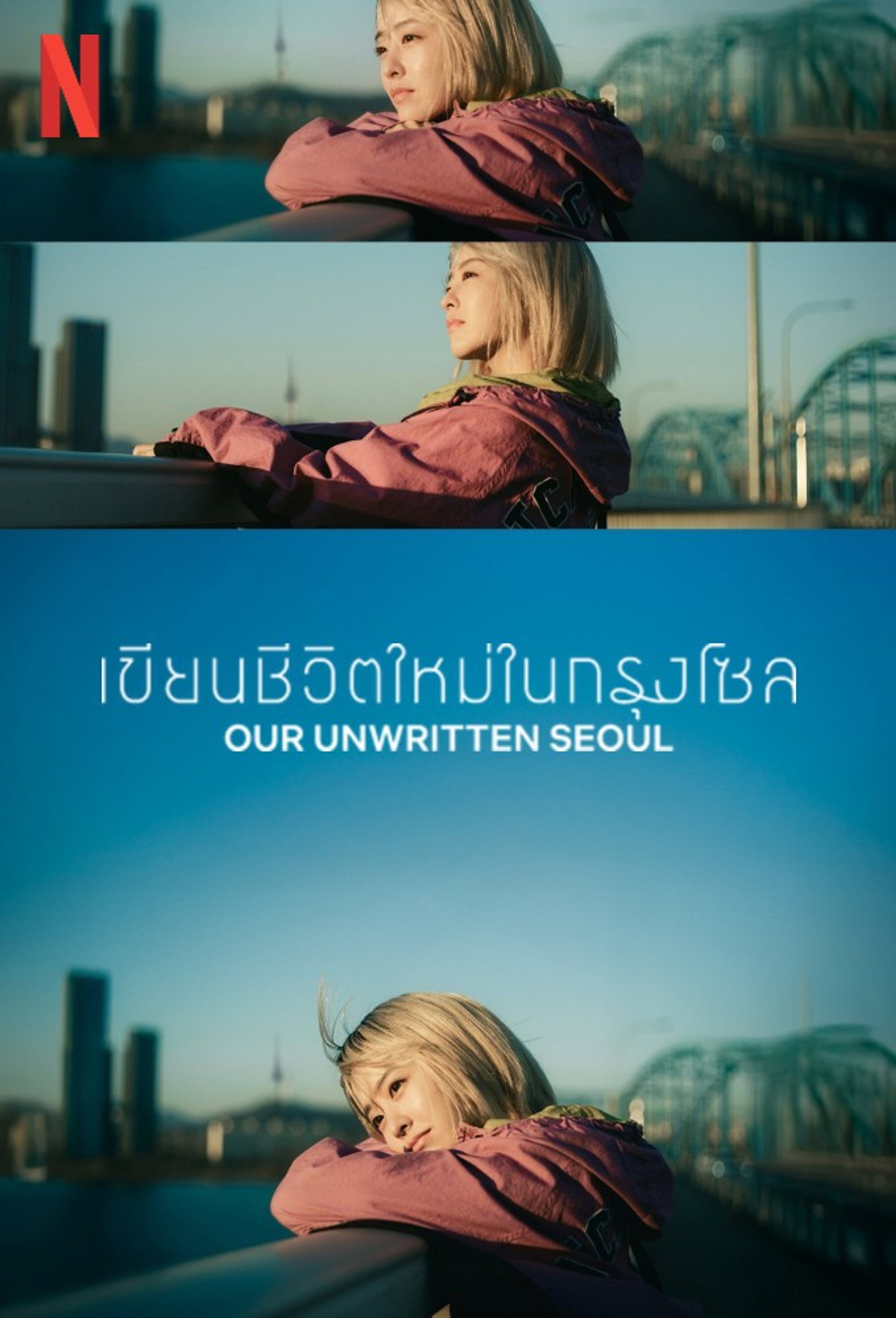 เขียนชีวิตใหม่ในกรุงโซล