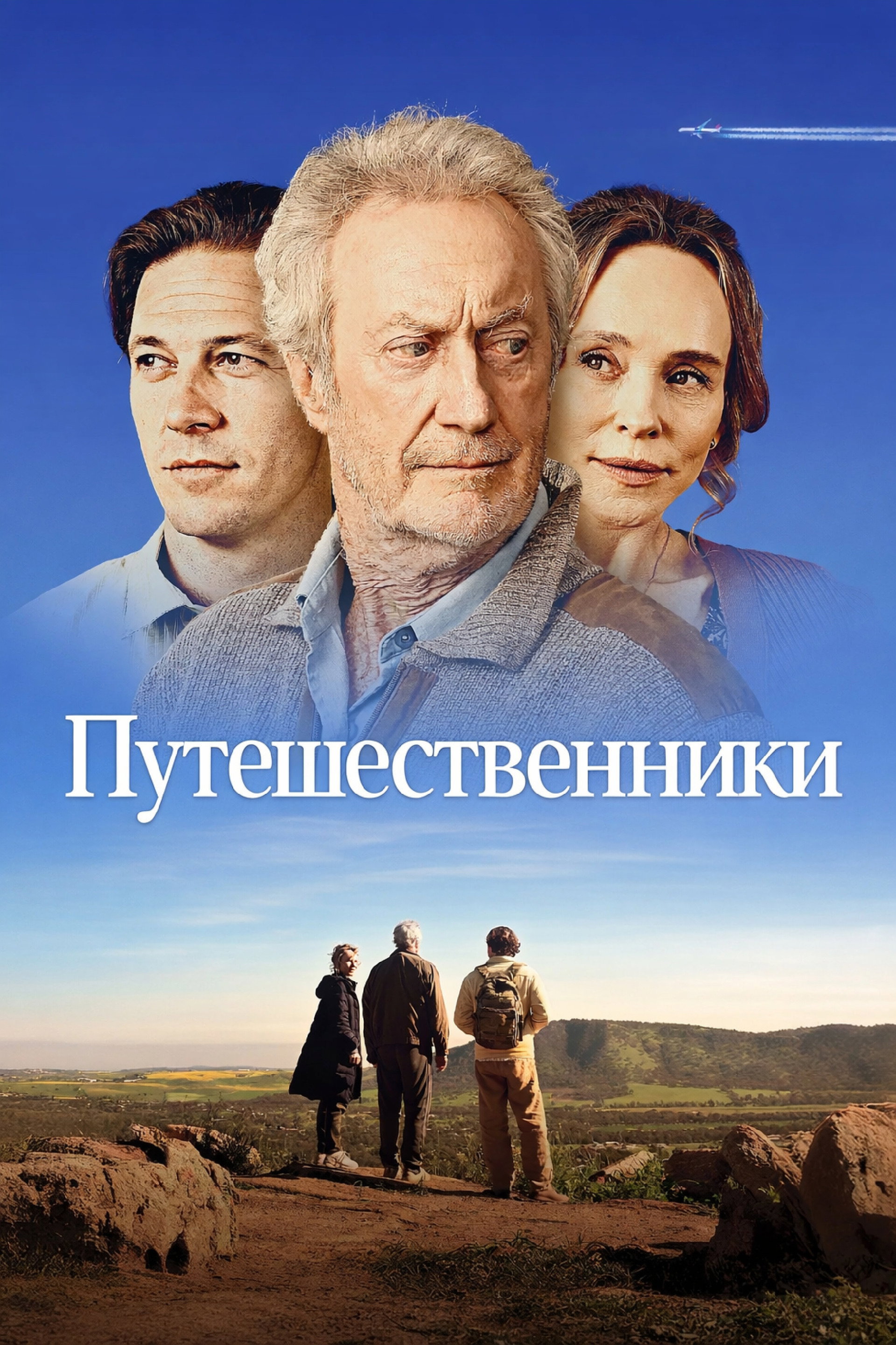 Путешественники