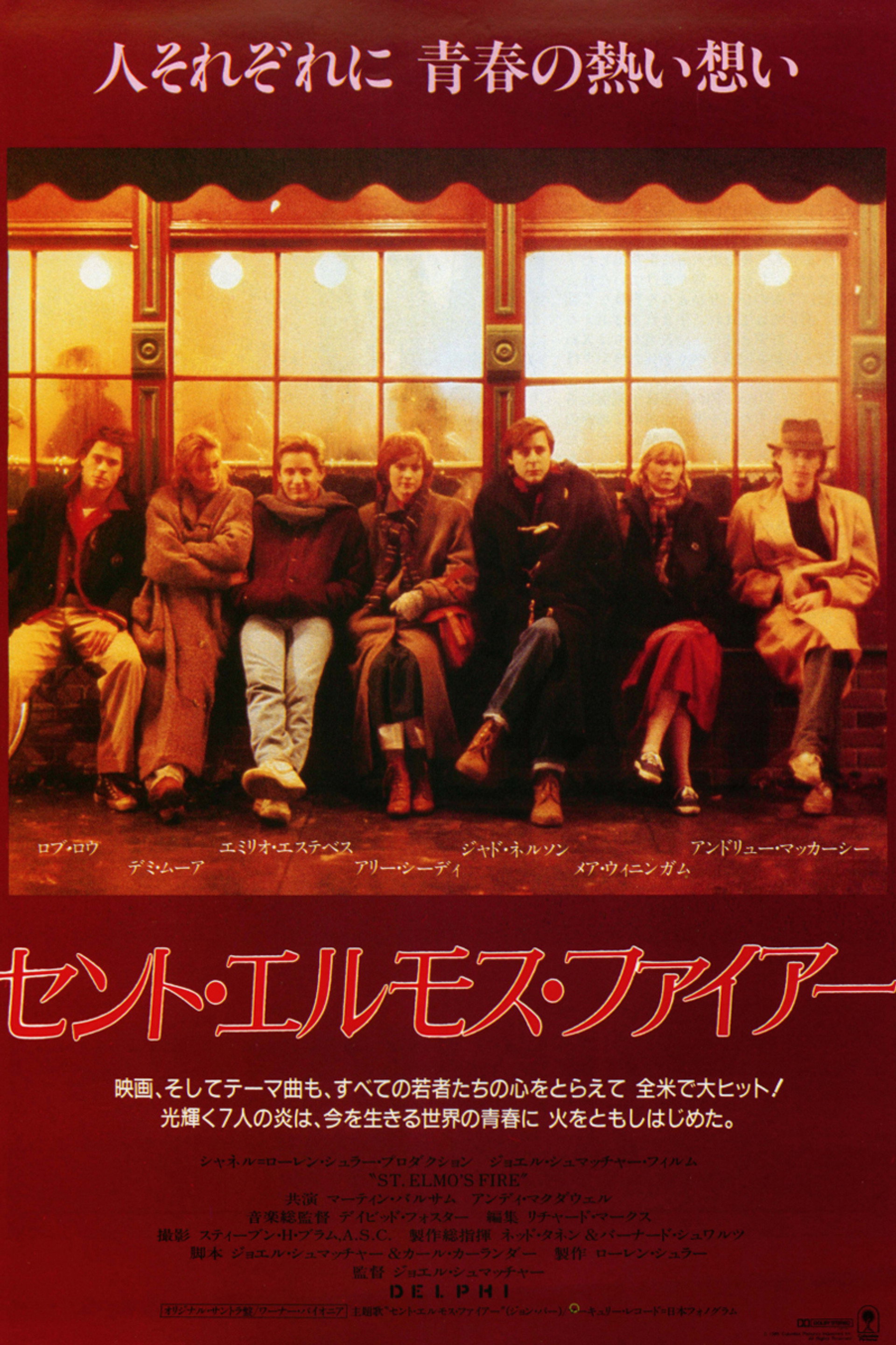 セント・エルモス・ファイアー