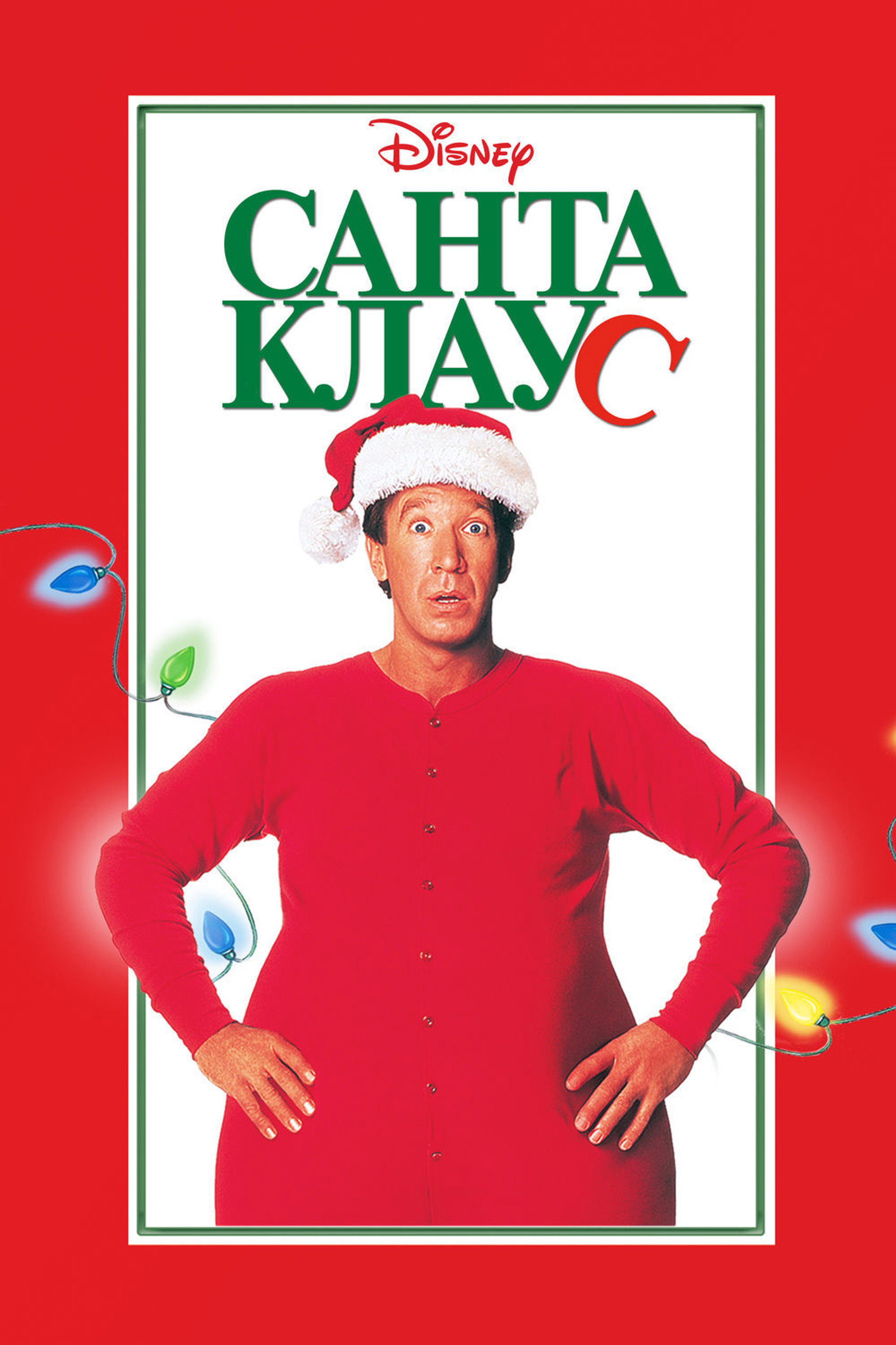 Санта-Клаус