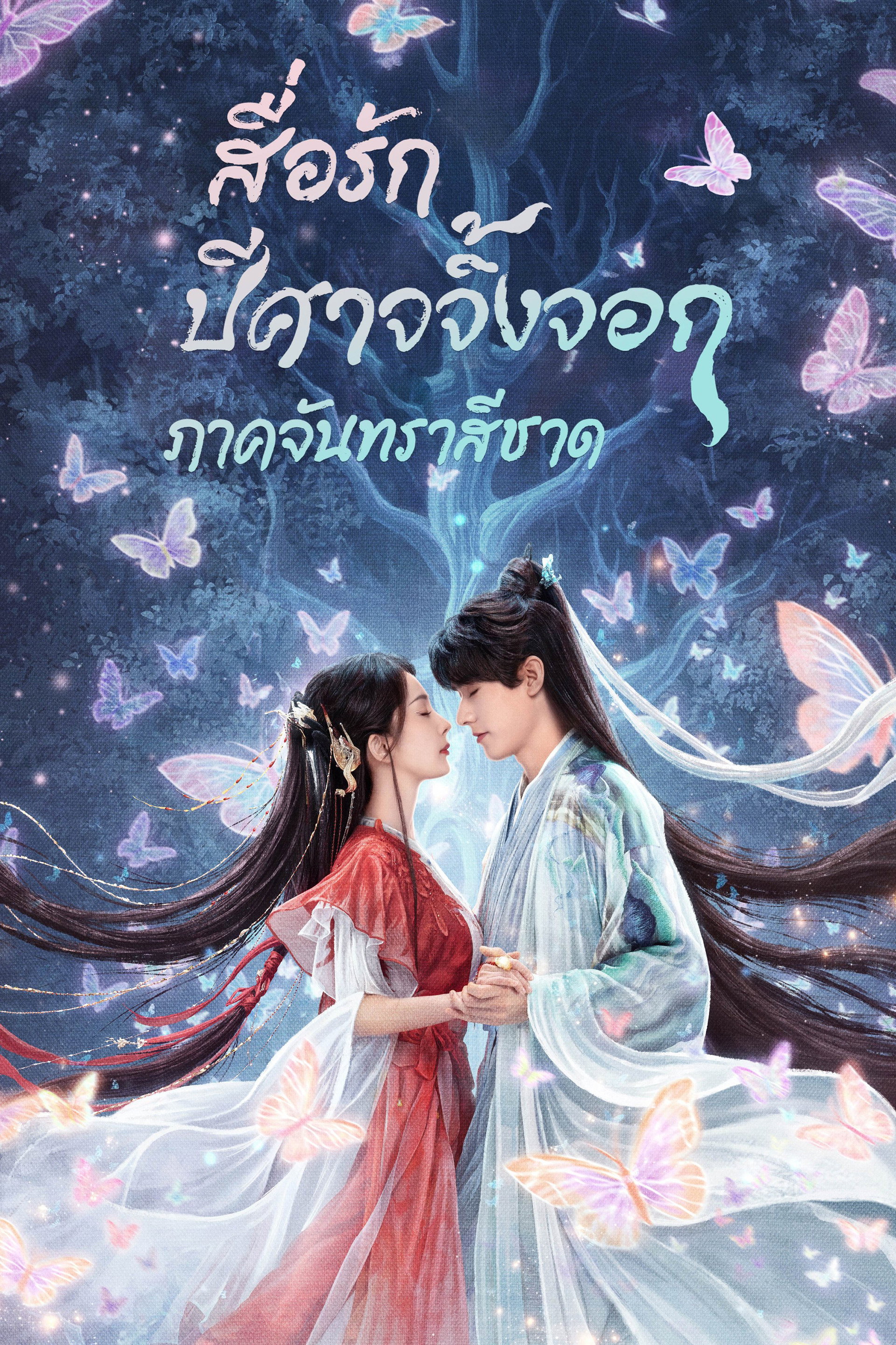 สื่อรักปีศาจจิ้งจอก ภาคจันทราสีชาด