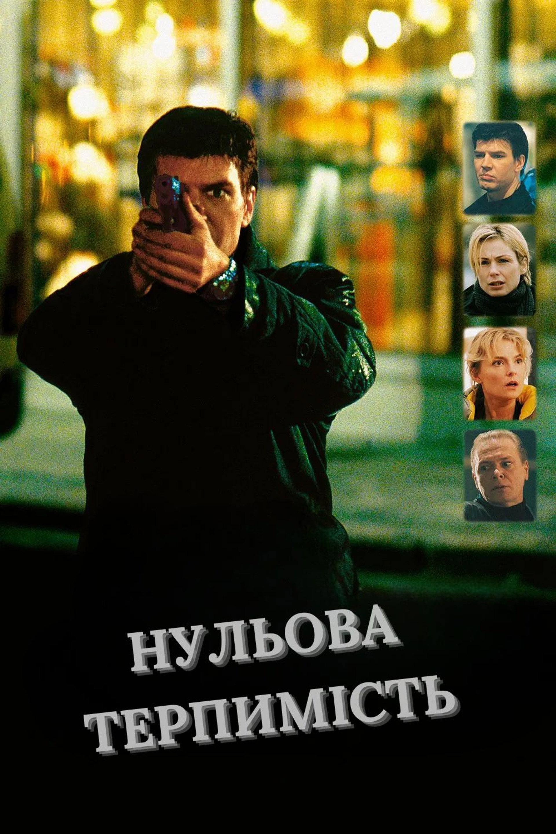Нульова терпимість