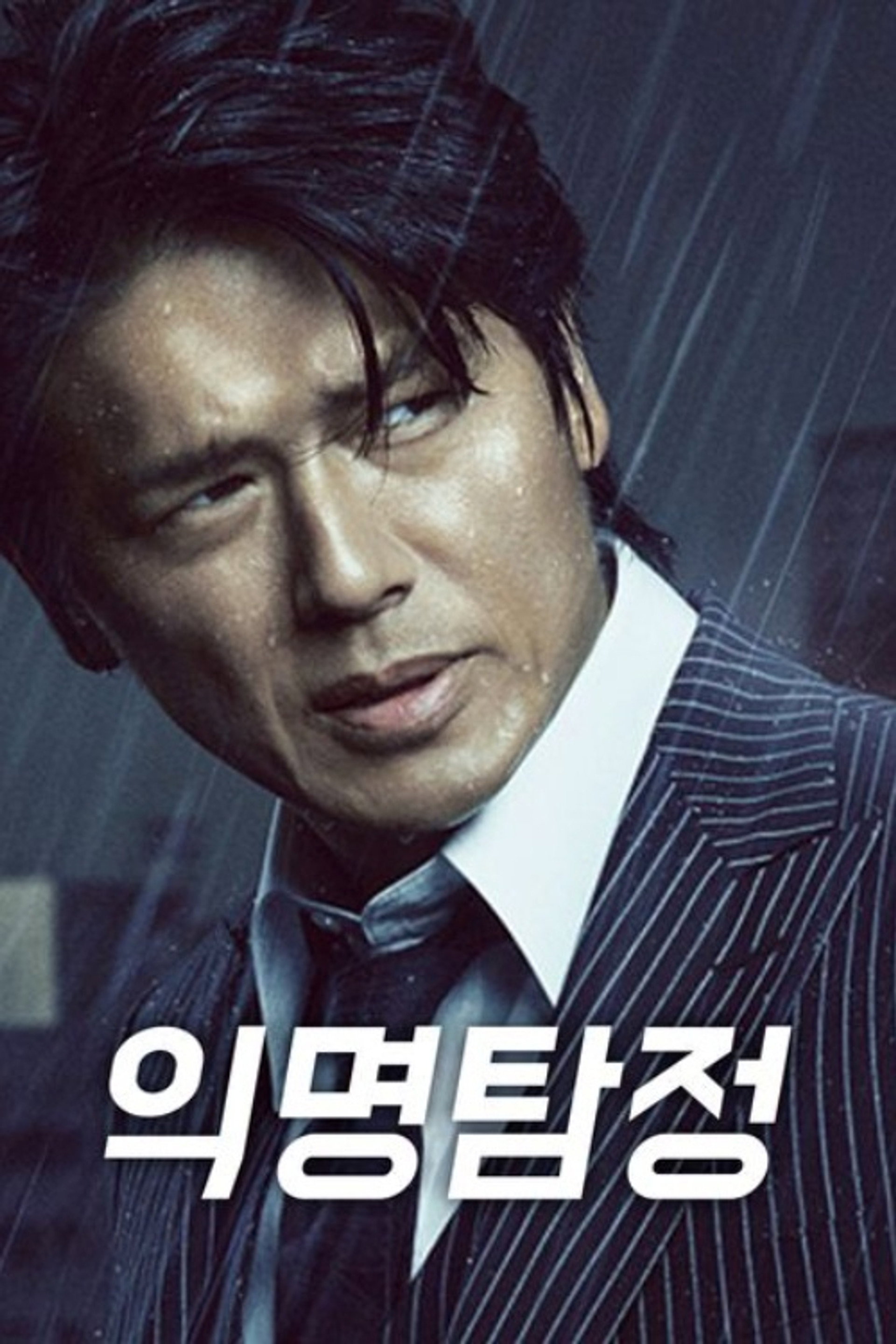 익명탐정