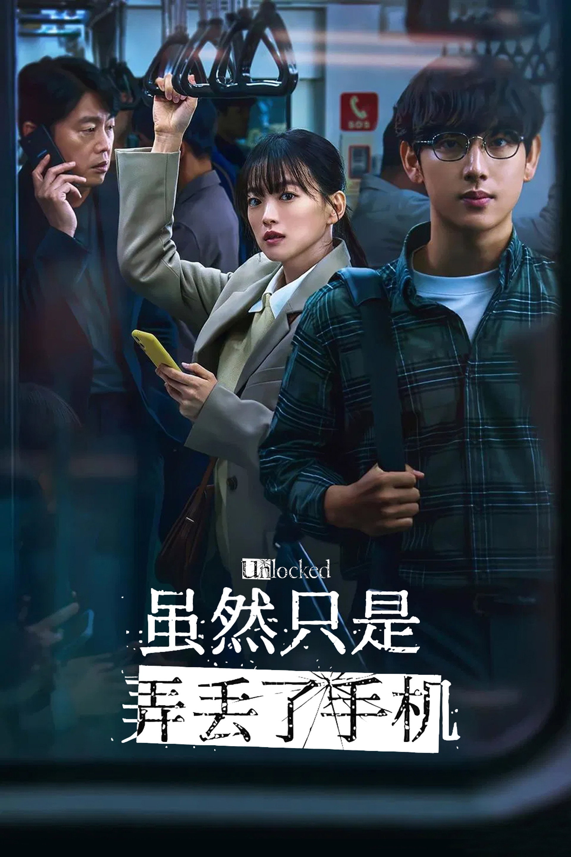 虽然只是弄丢了手机