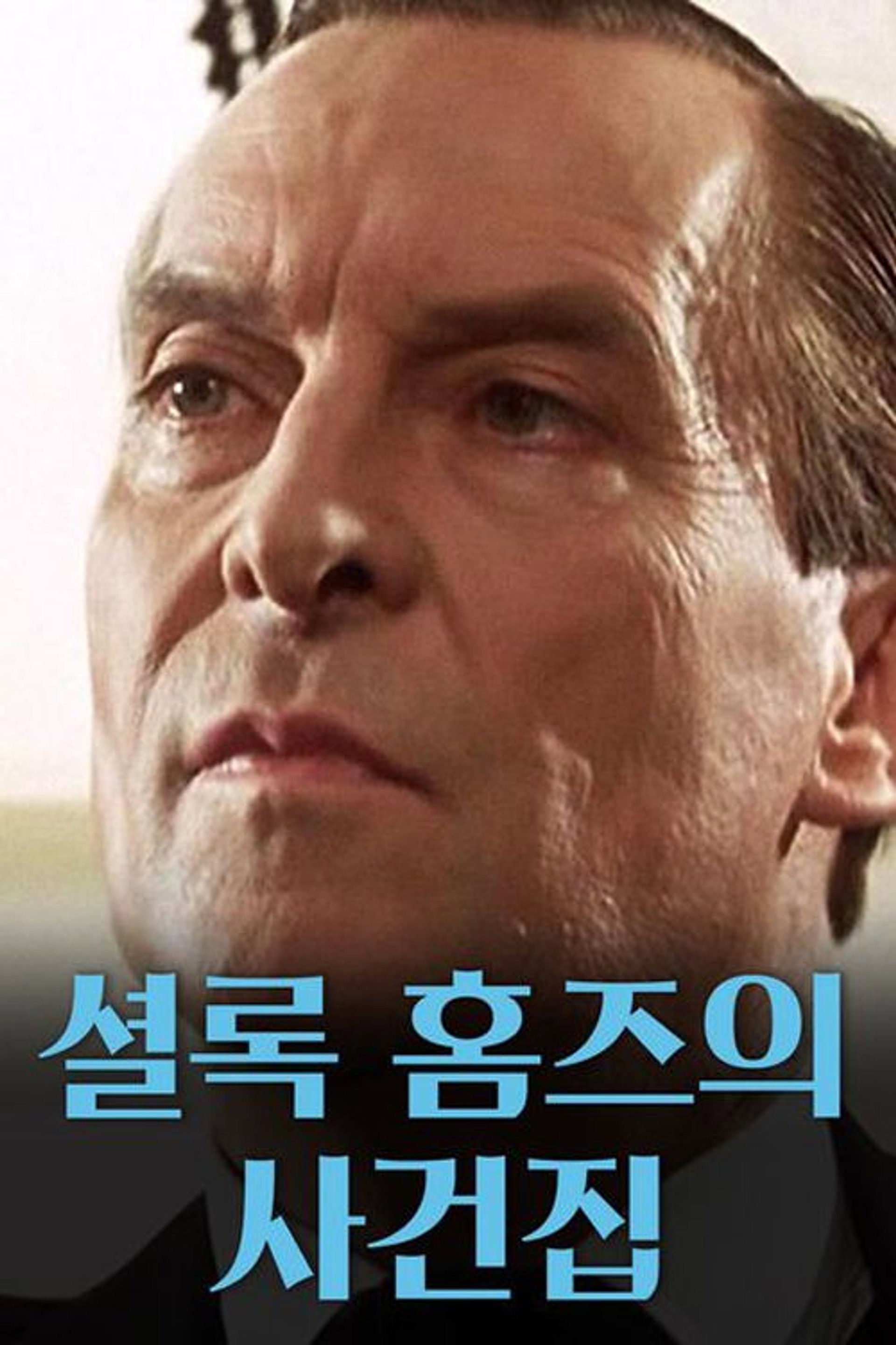 셜록 홈즈의 사건집