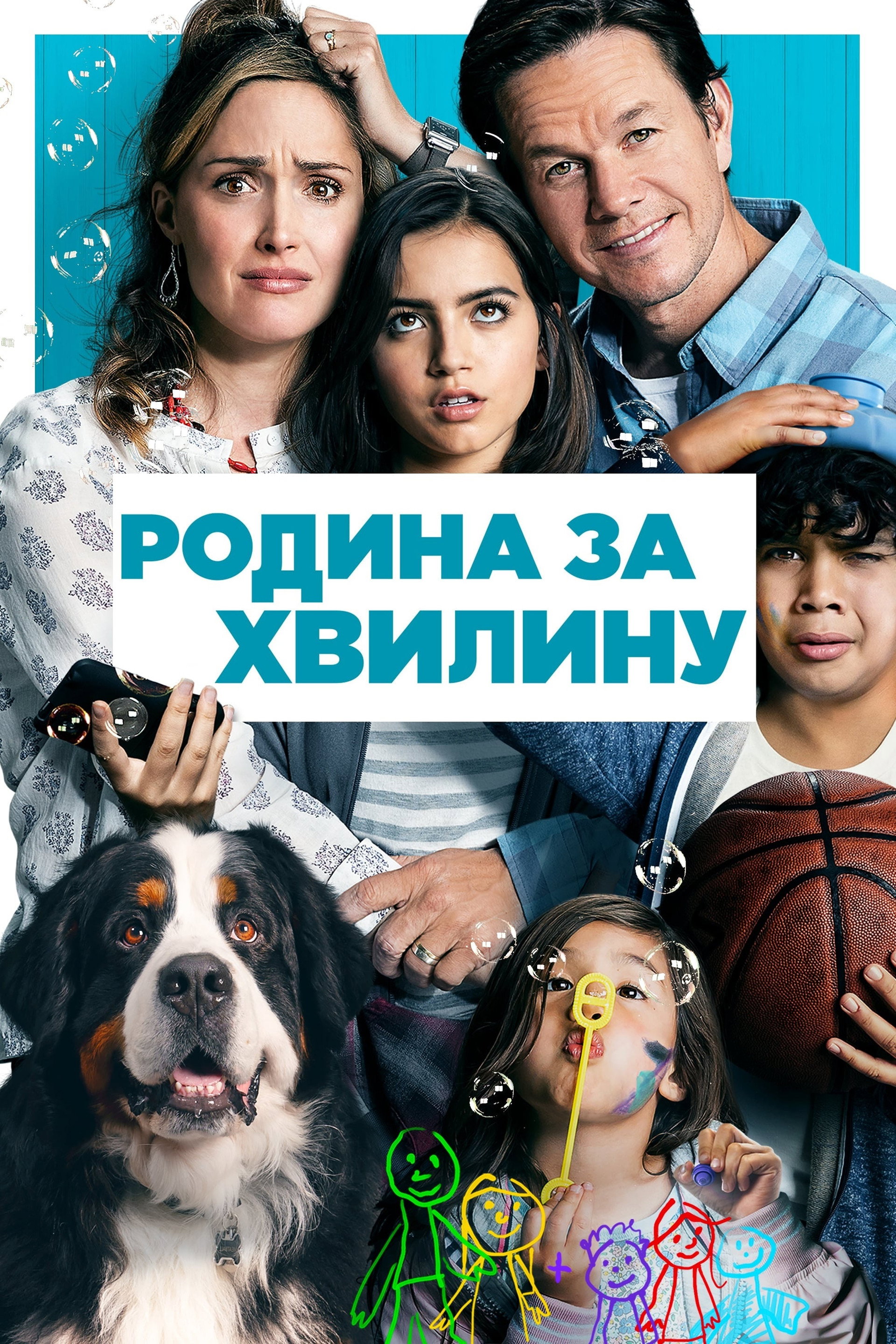 Родина за хвилину