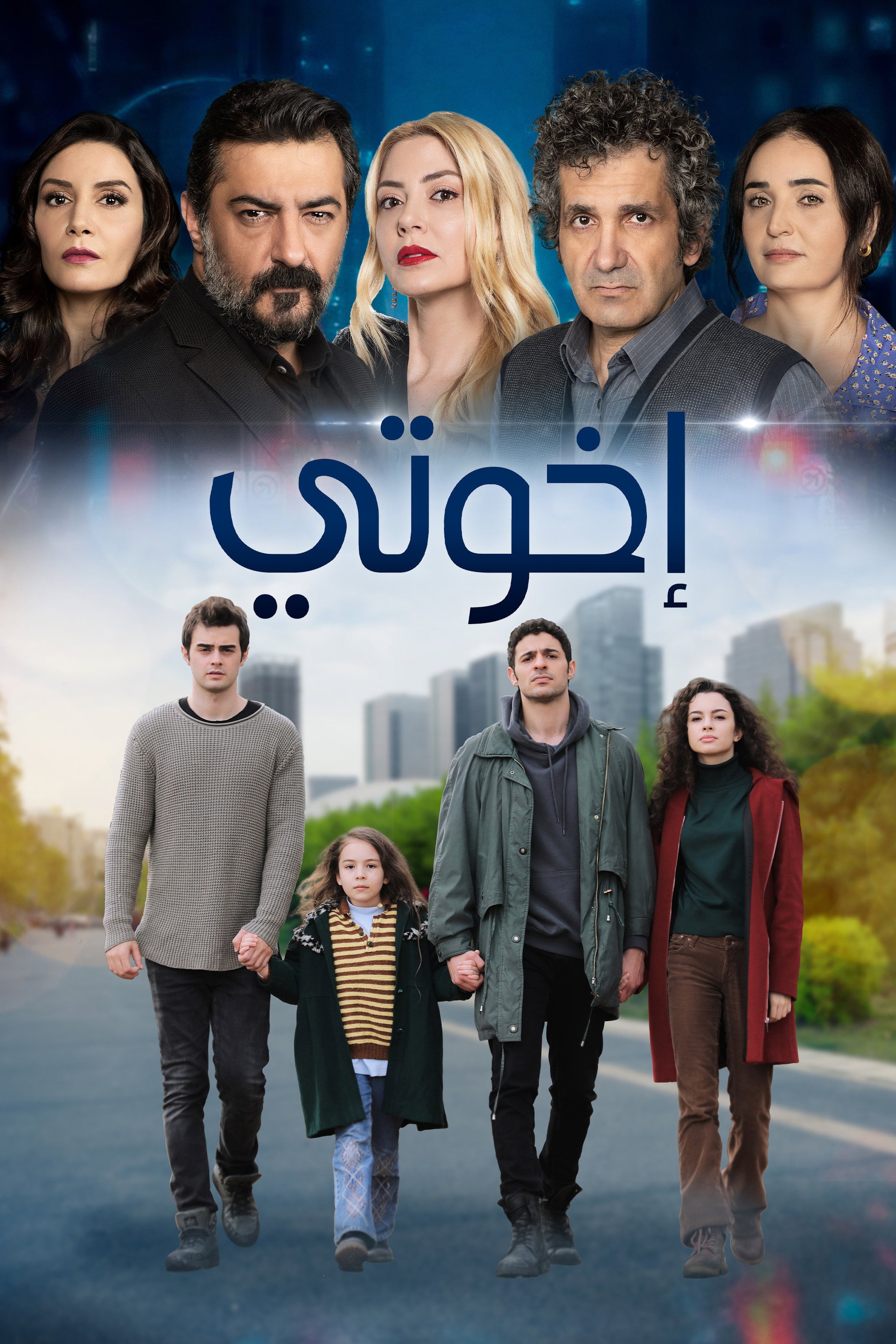 إخوتي