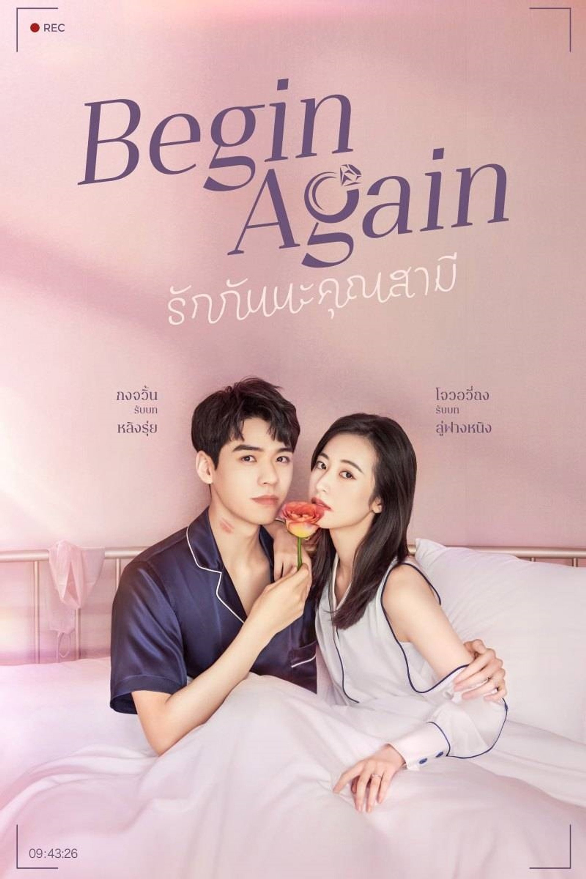 รักกันนะคุณสามี