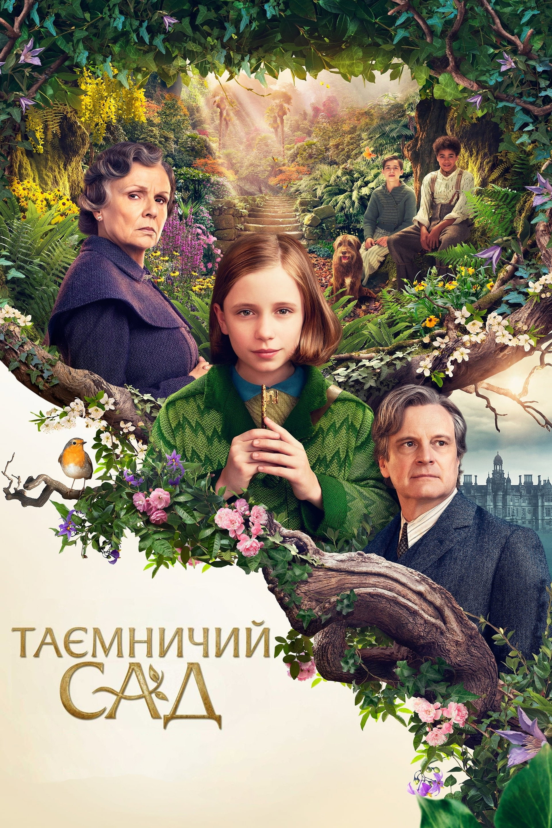 Таємничий сад