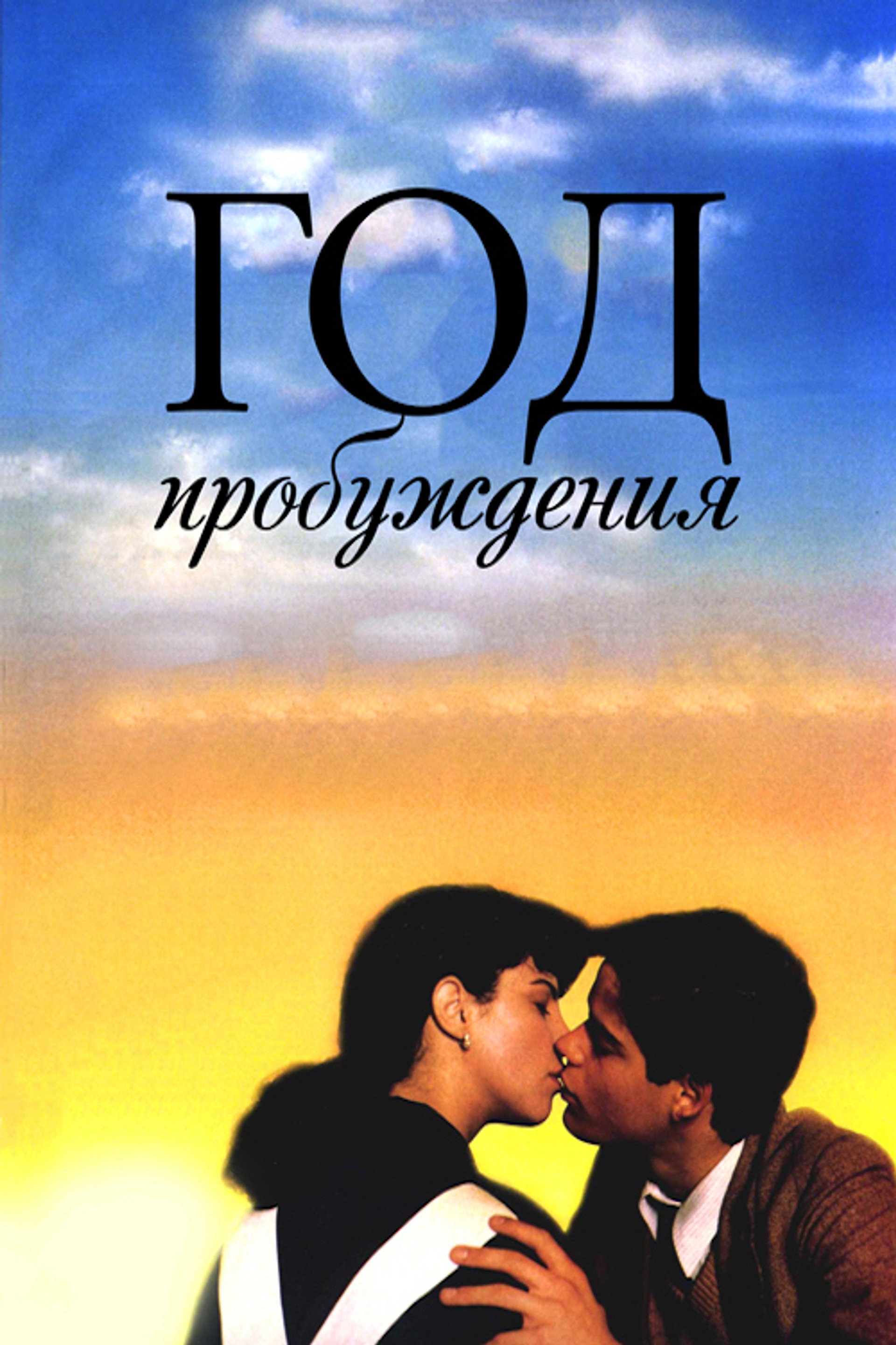 Год пробуждения