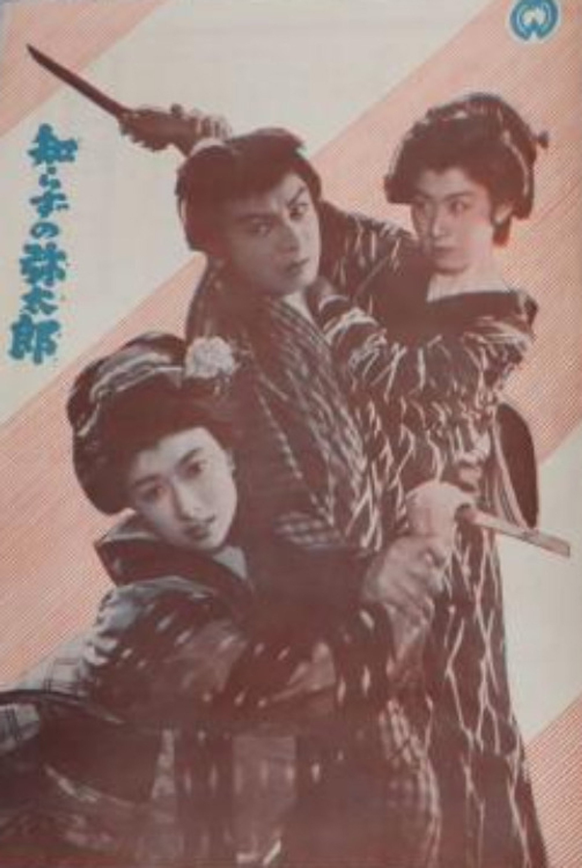 知らずの弥太郎