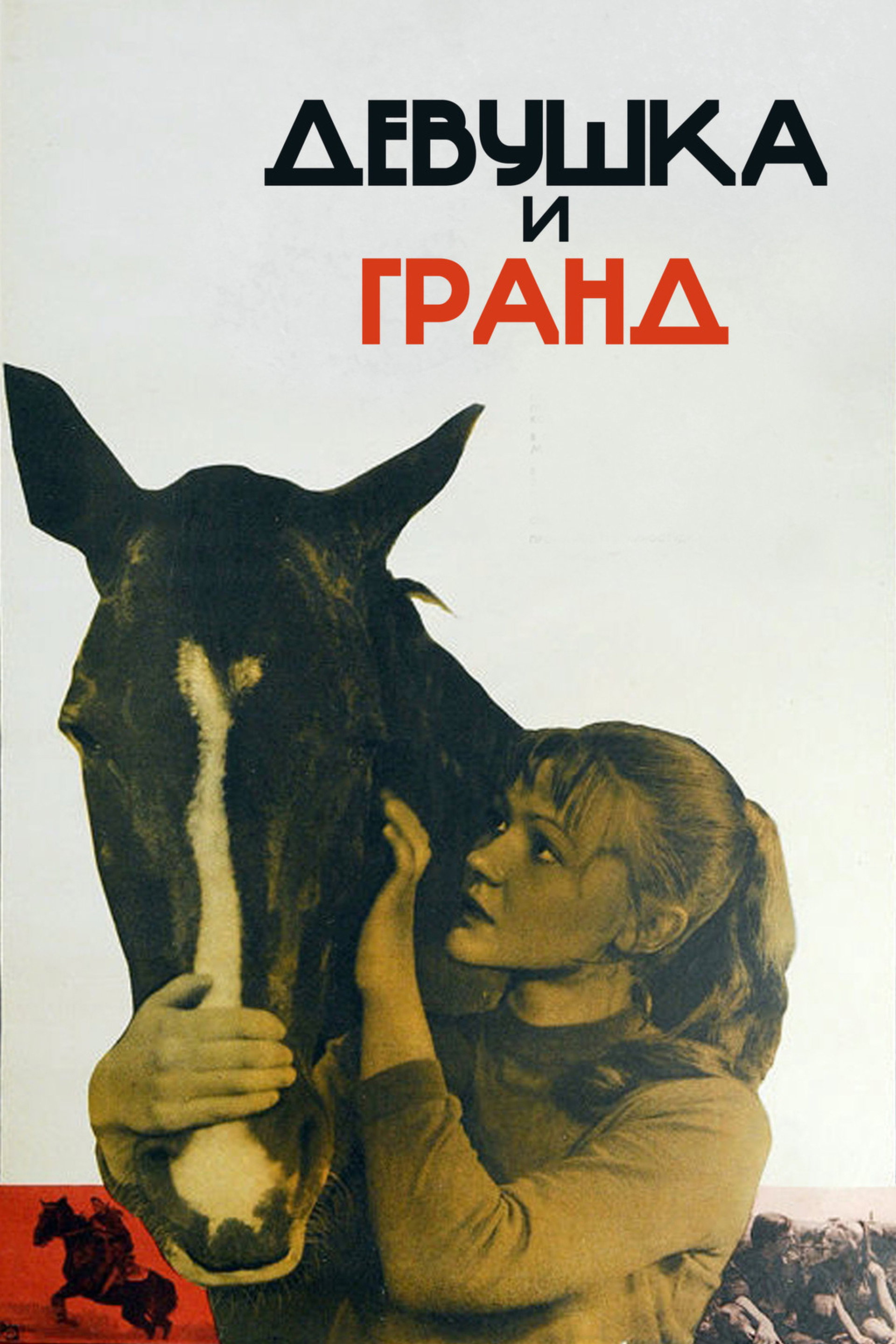 Девушка и Гранд