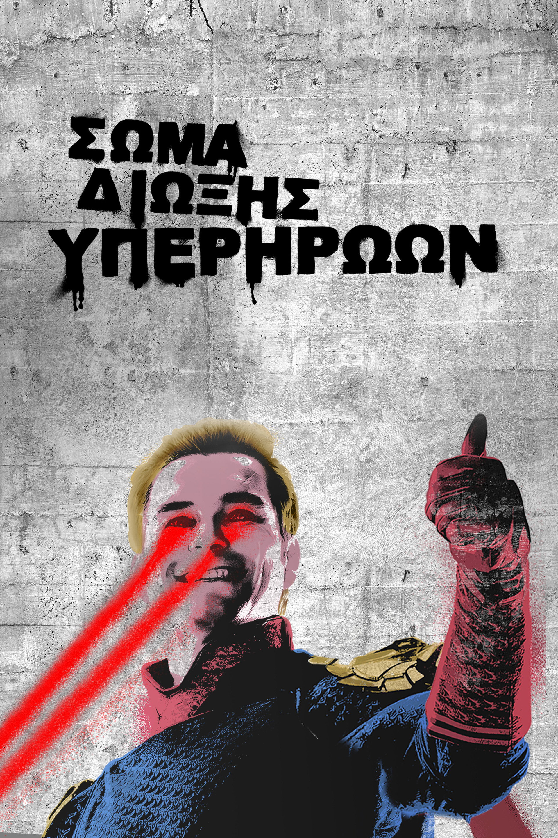 Σώμα Δίωξης Υπερηρώων