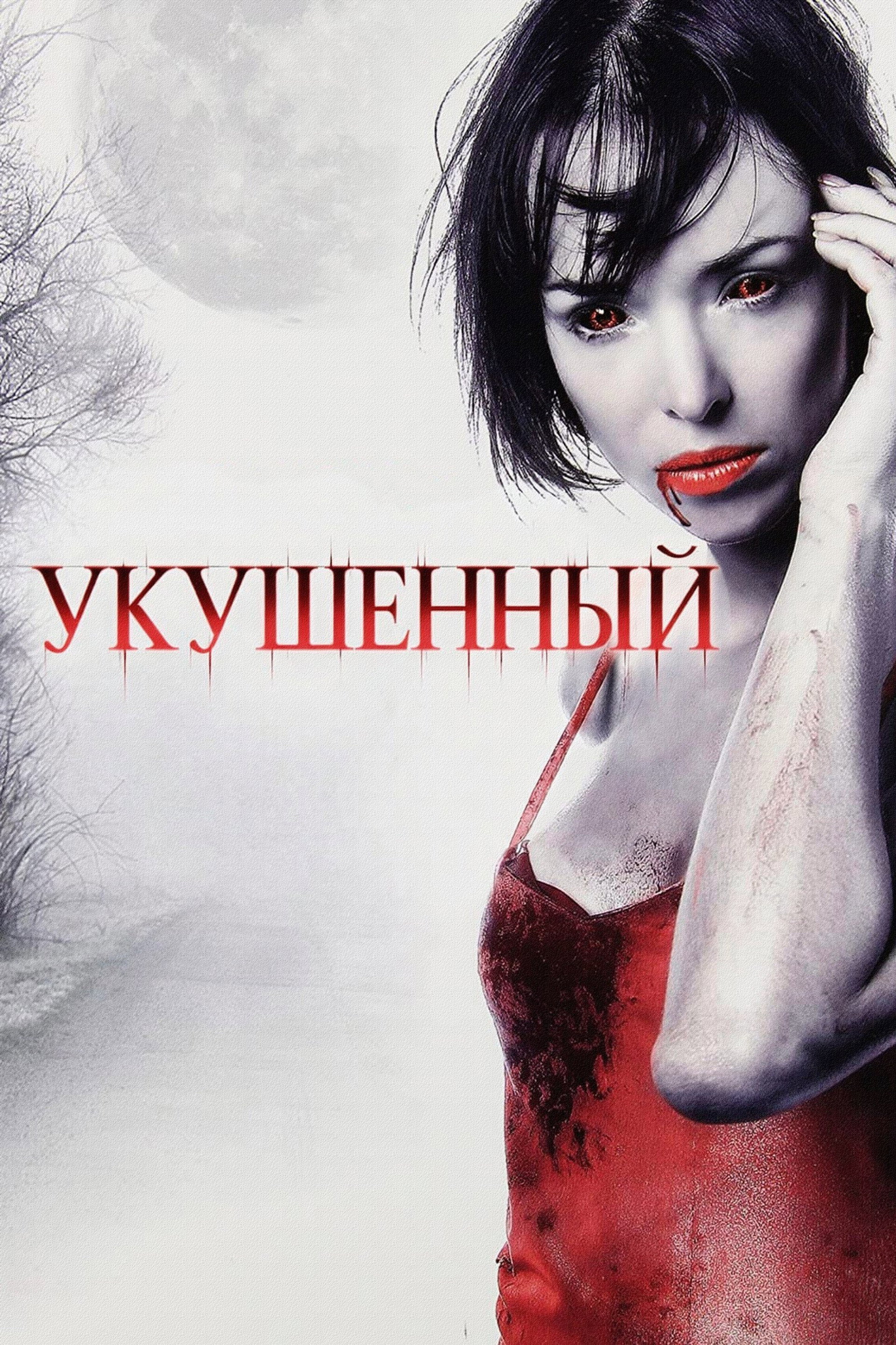 Укушенный