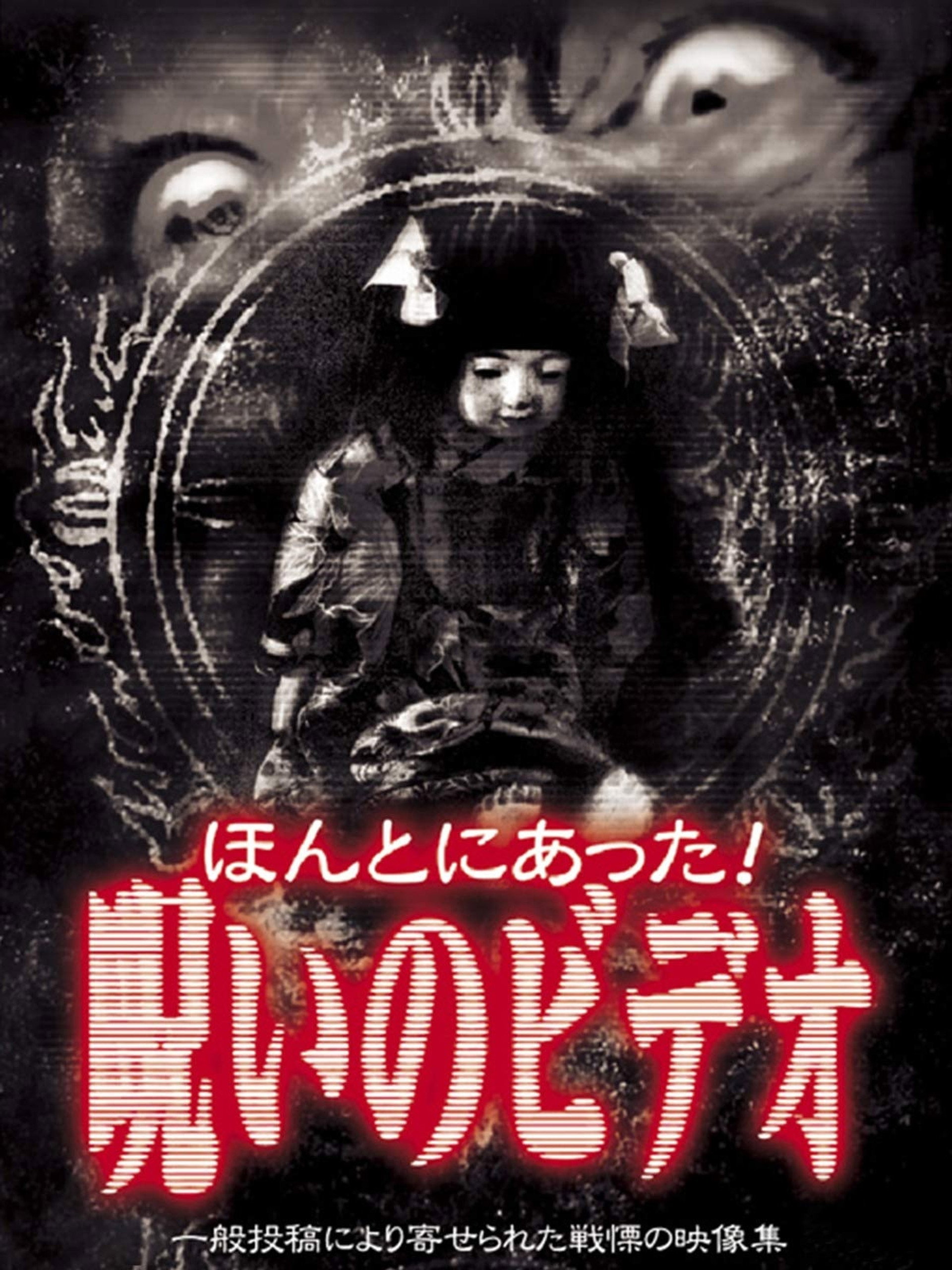 ほんとにあった!呪いのビデオ 1