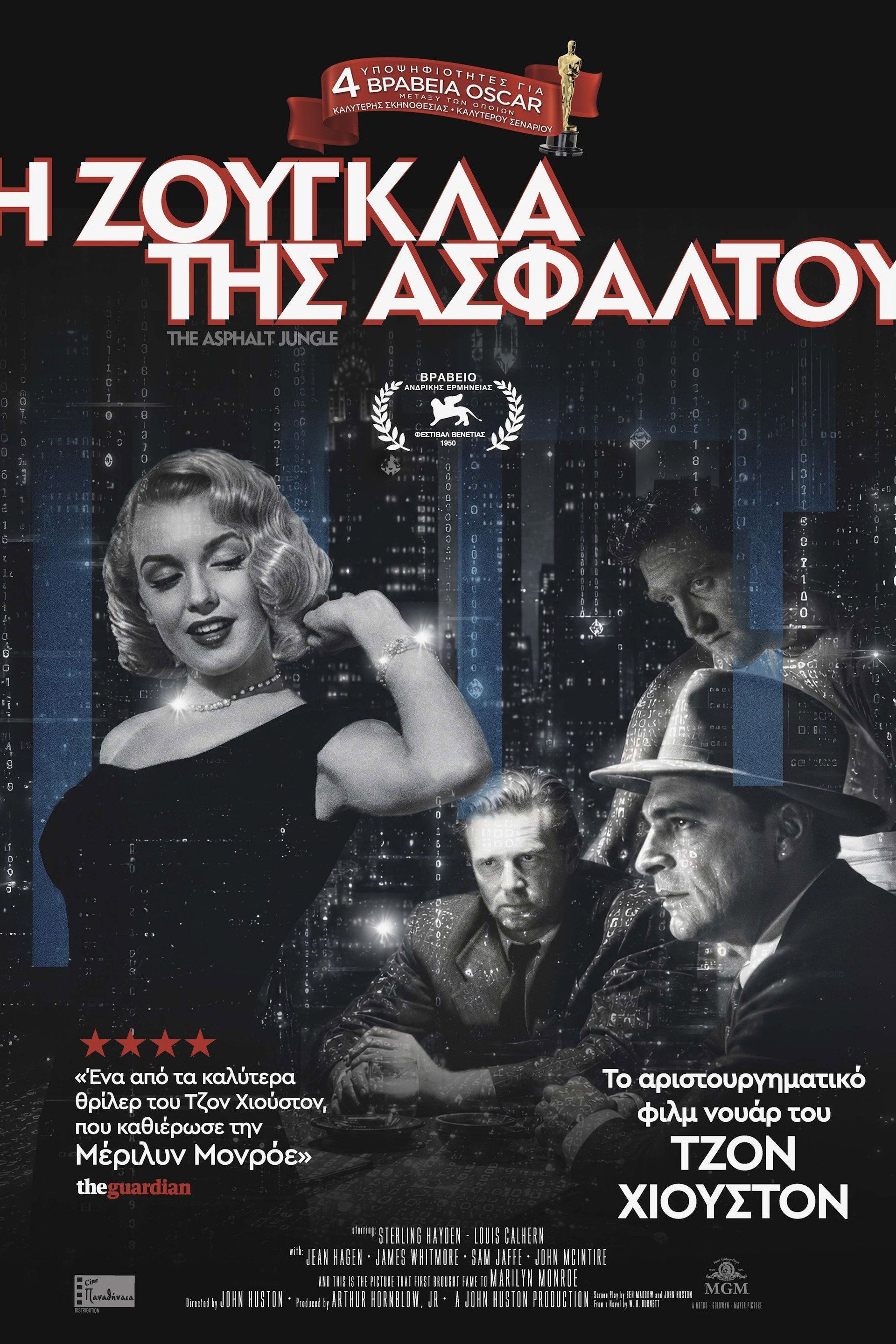 Η Ζούγκλα της Ασφάλτου