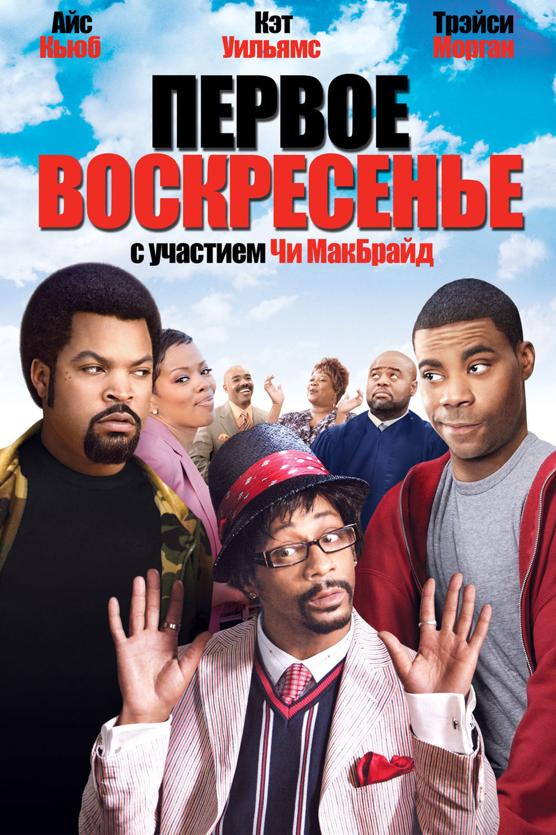 Первое воскресенье