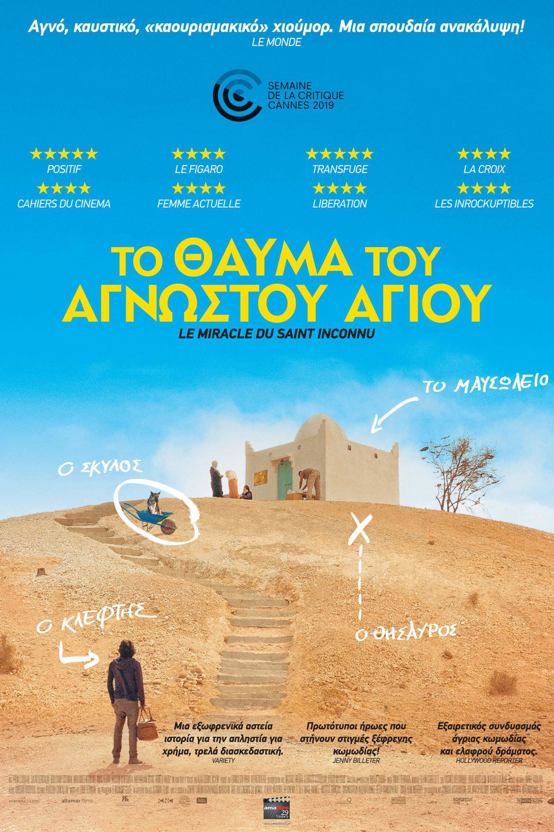 Το Θαύμα του Άγνωστου Αγίου