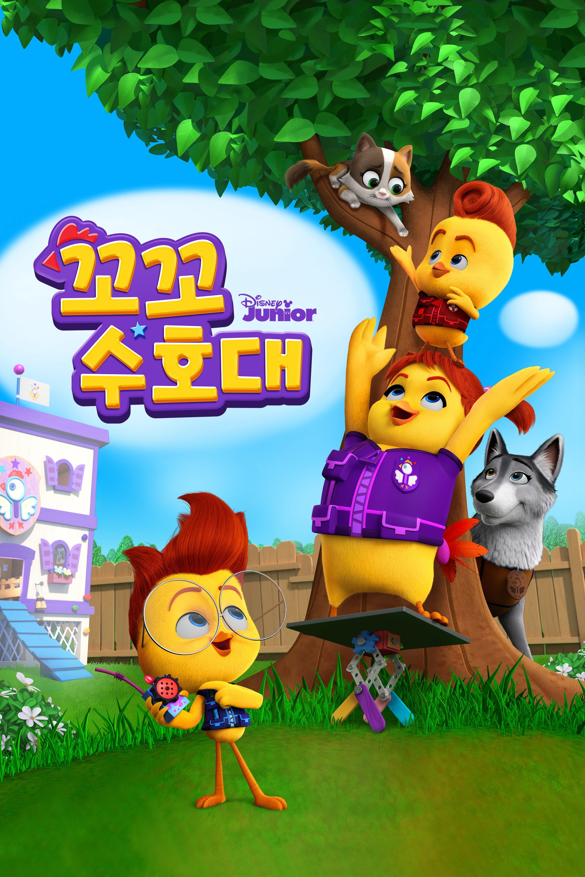 꼬꼬 수호대