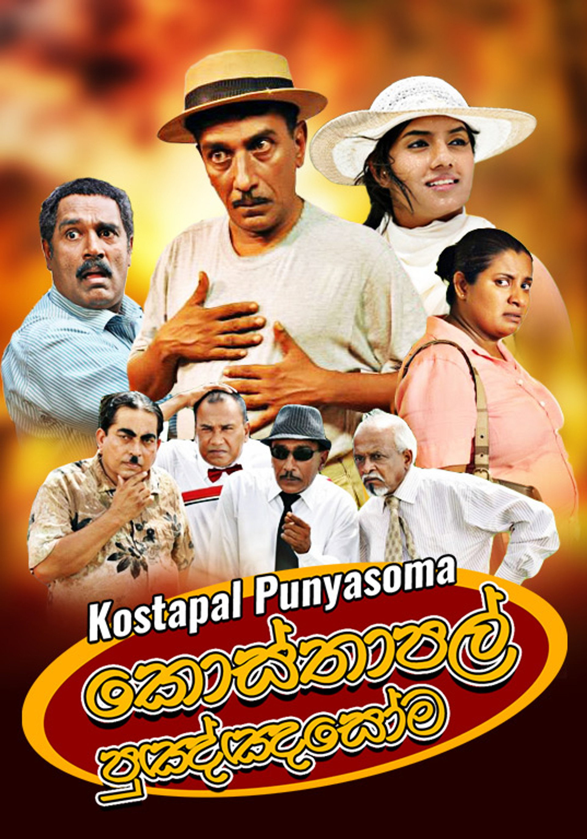 කොස්තාපල් පුඤ්ඤසෝම