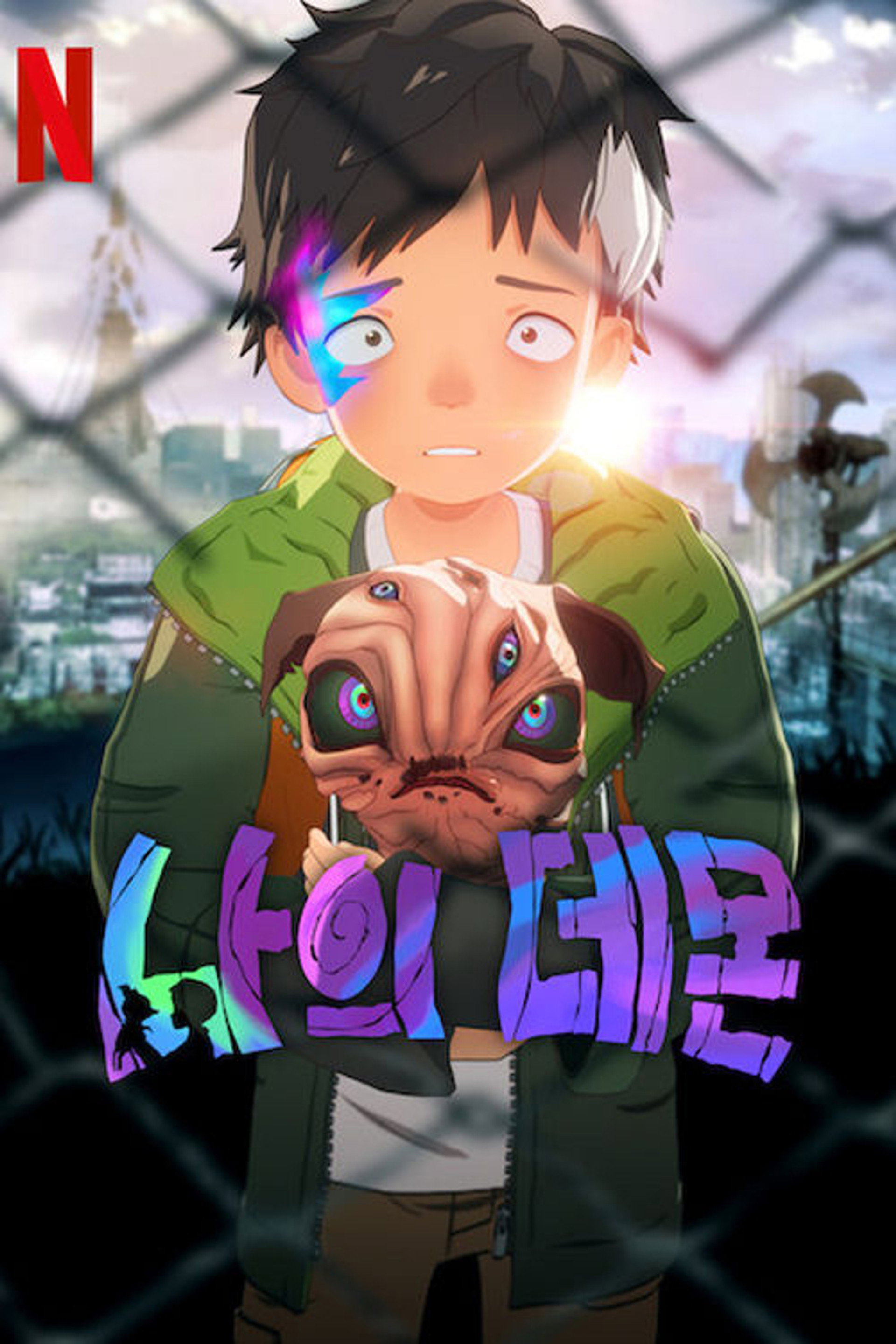 나의 데몬