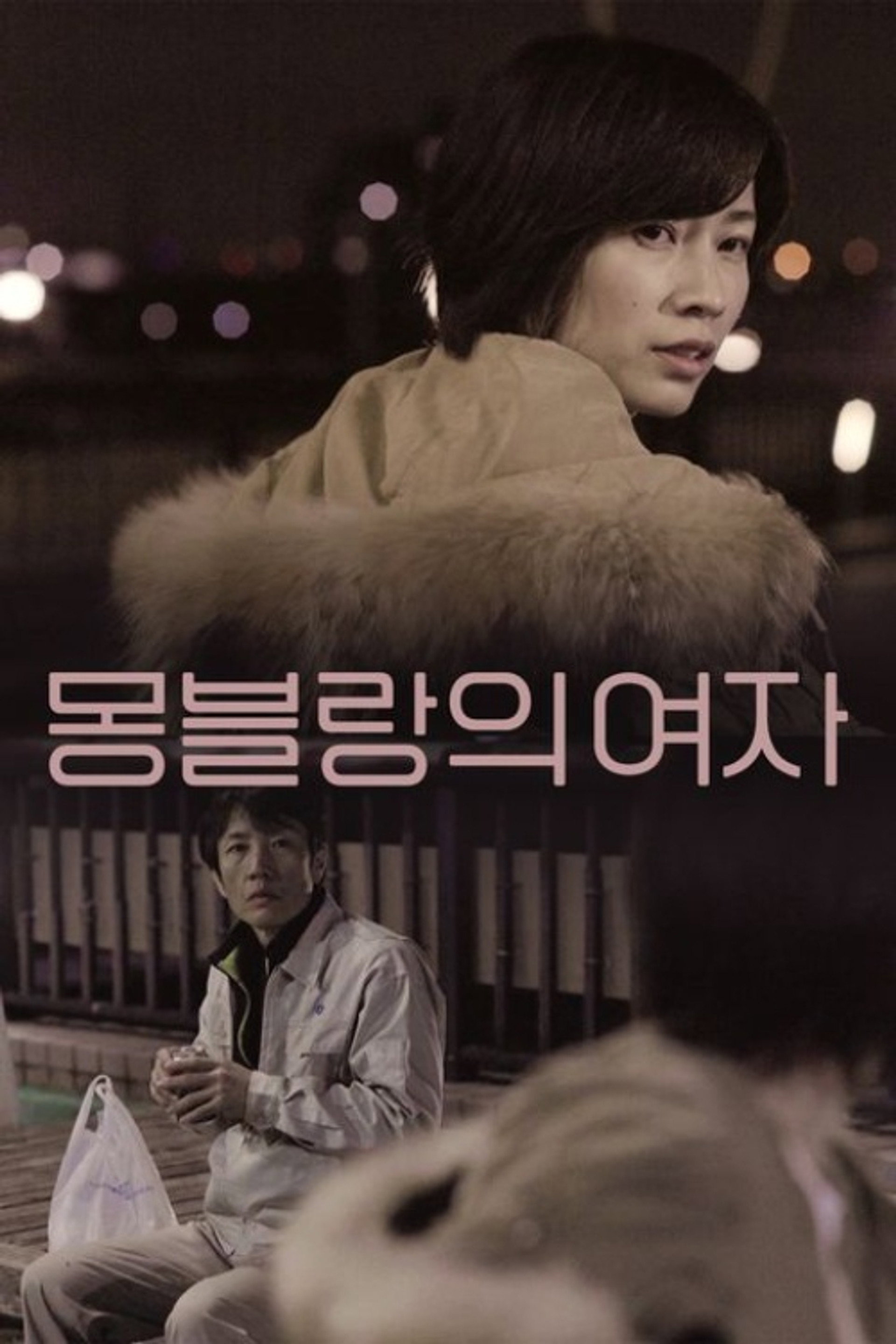 몽블랑의 여자