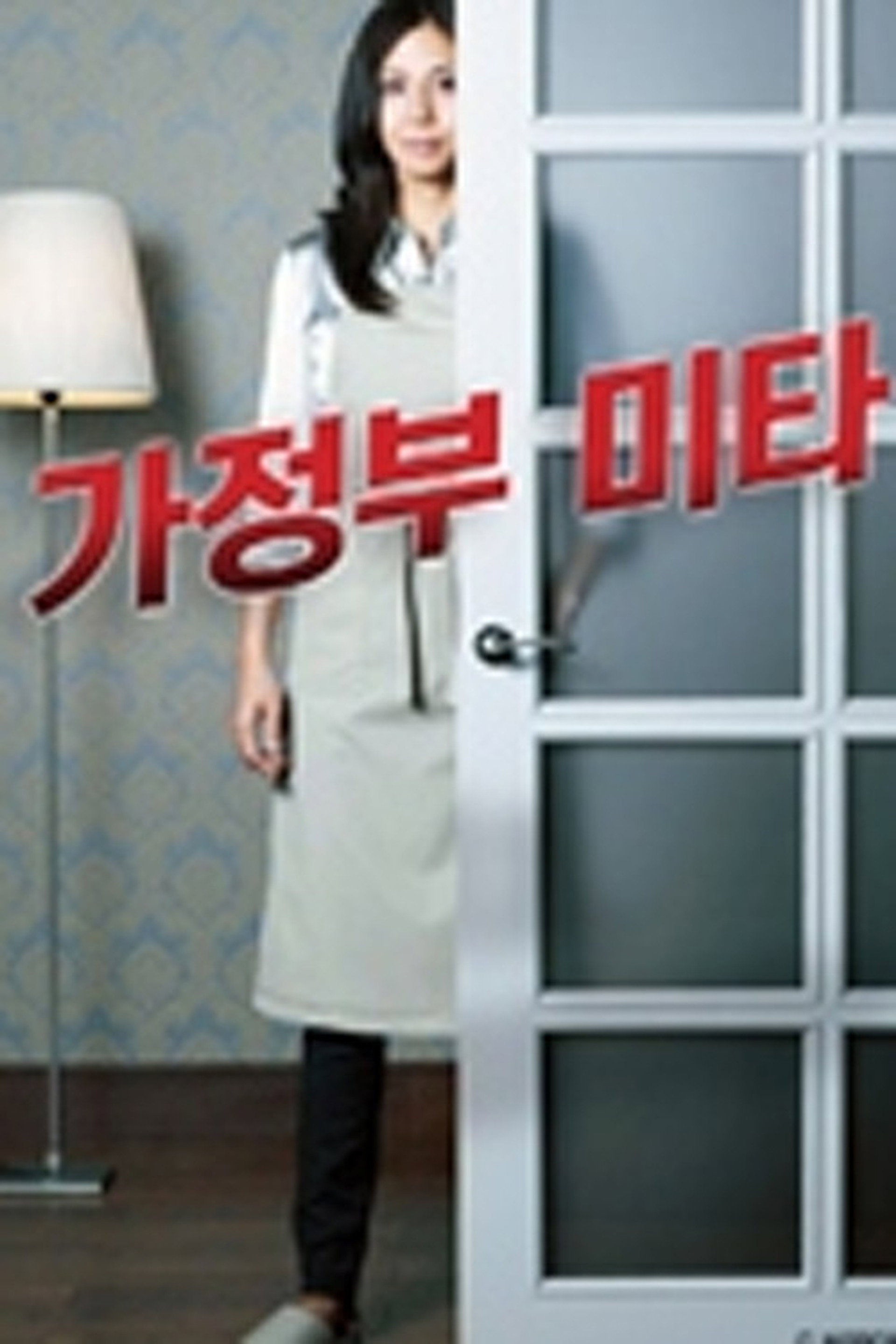 가정부 미타