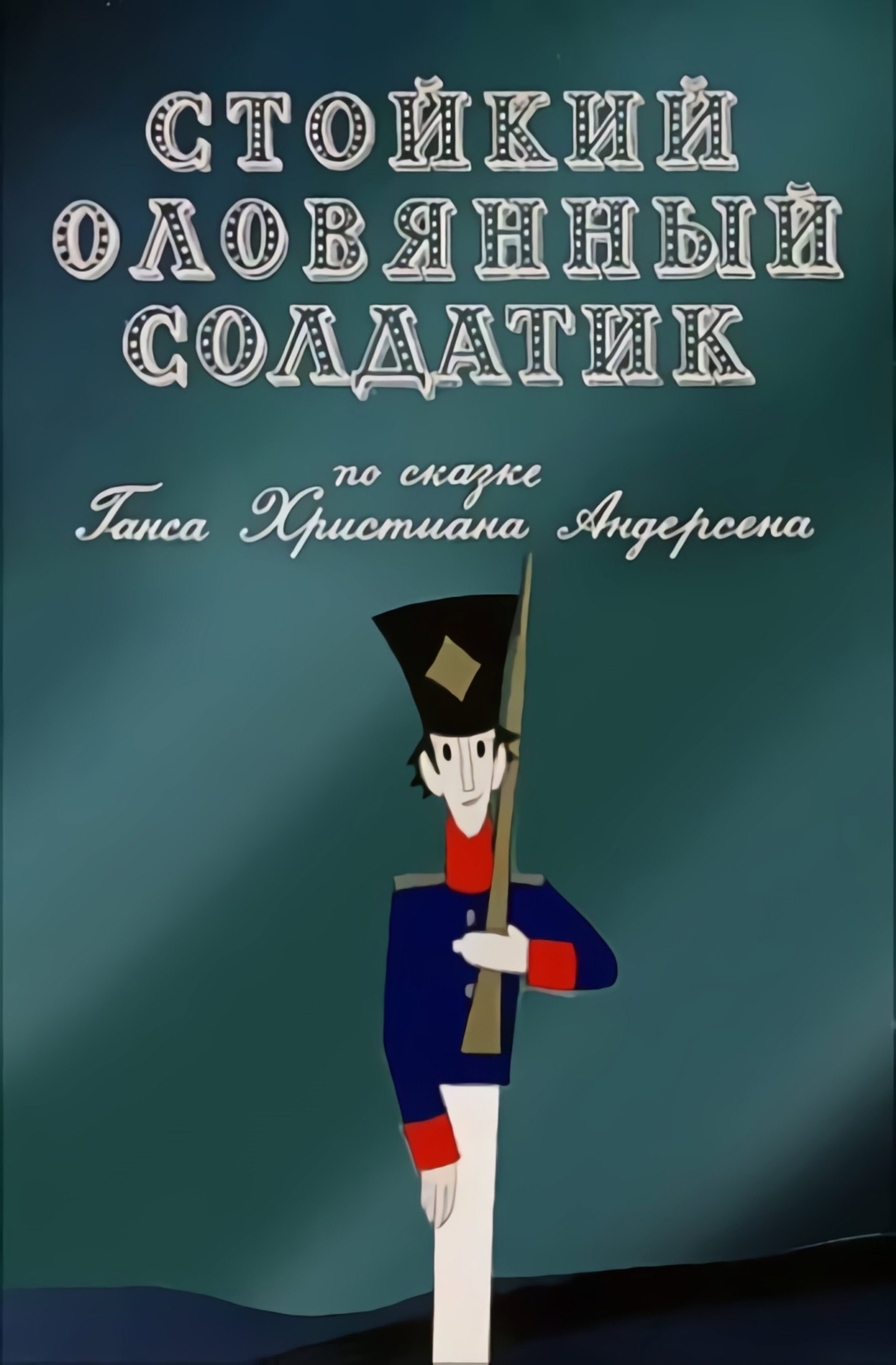 The Brave Tin Soldier