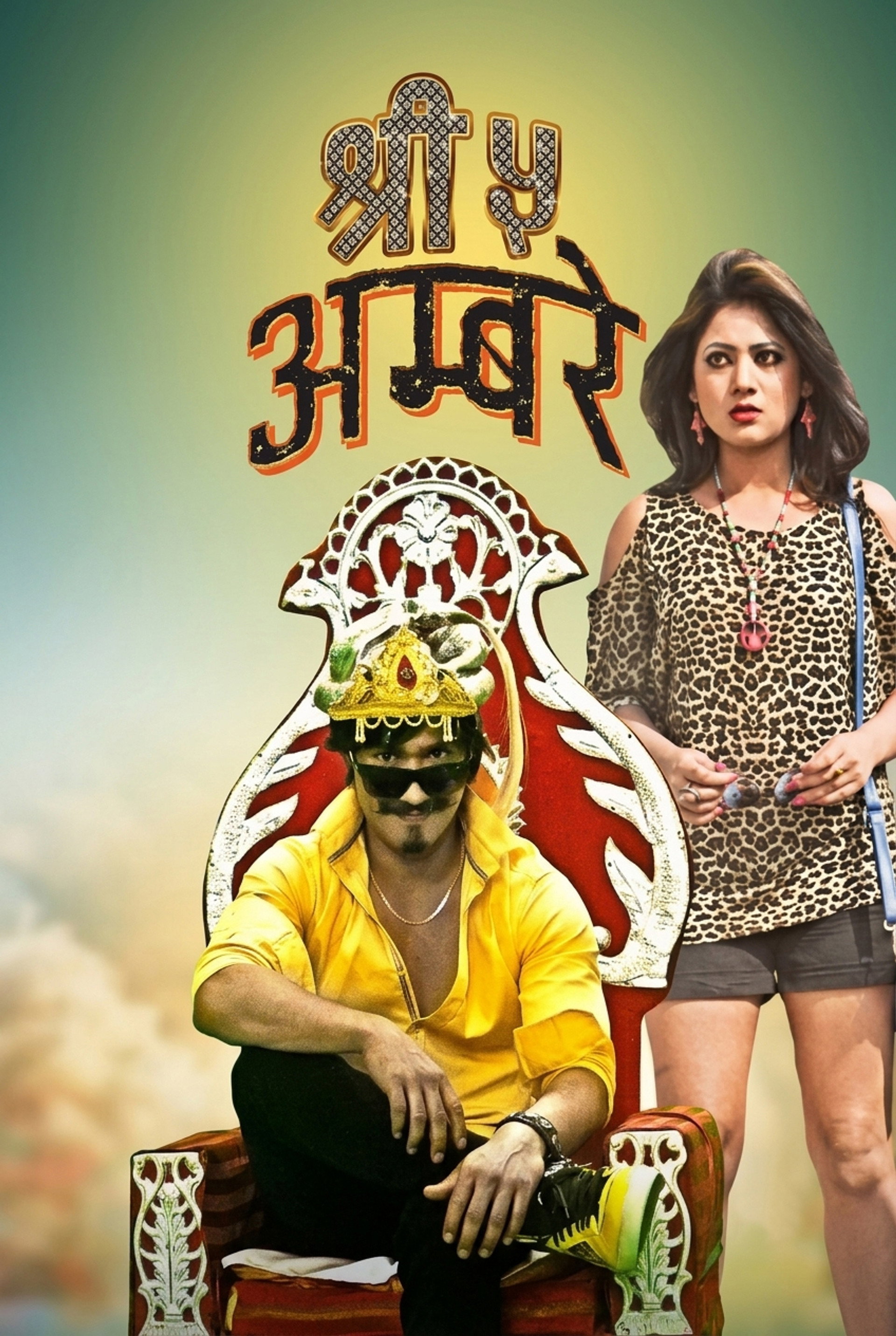 श्री ५ अम्बरे