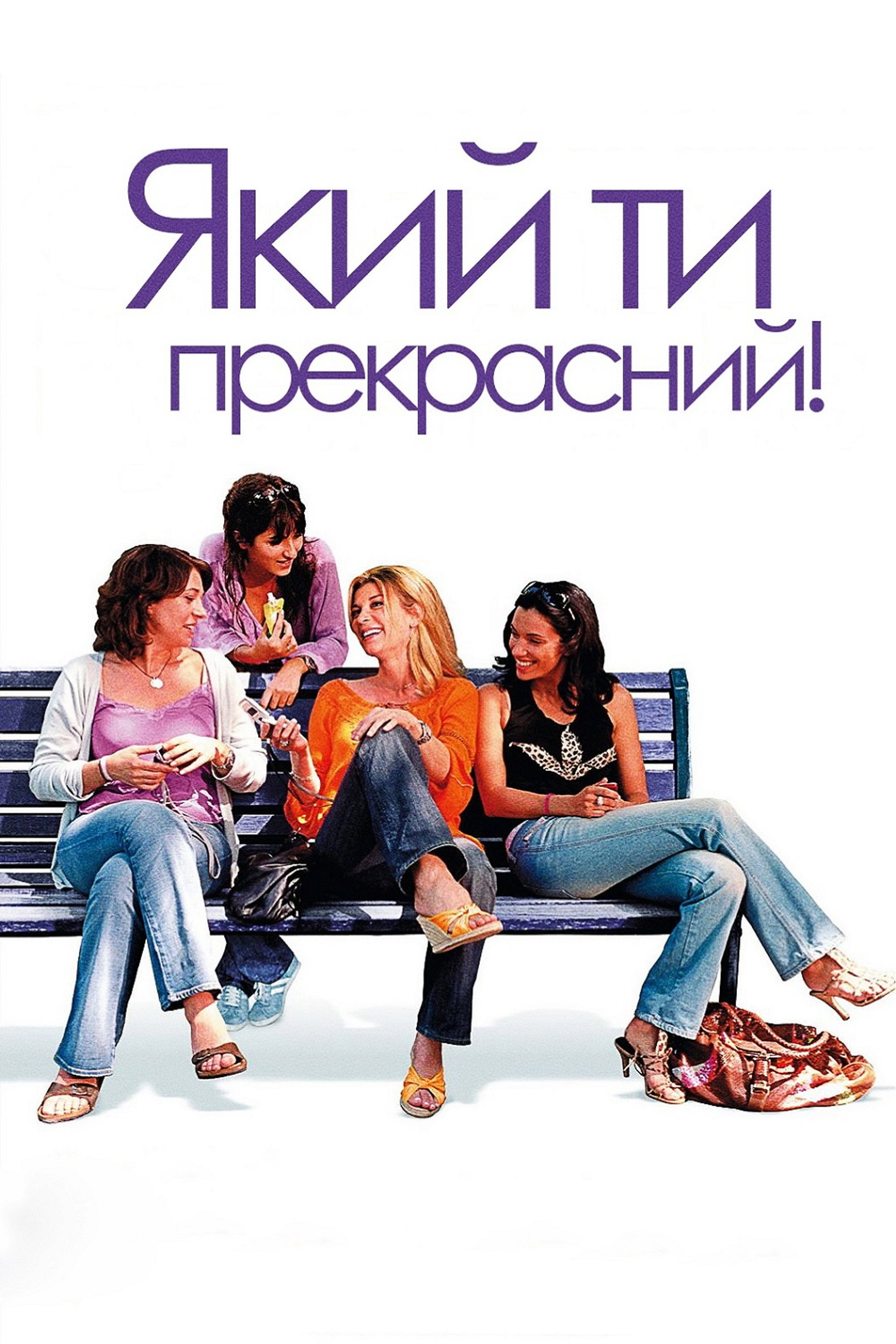 Який ти прекрасний!