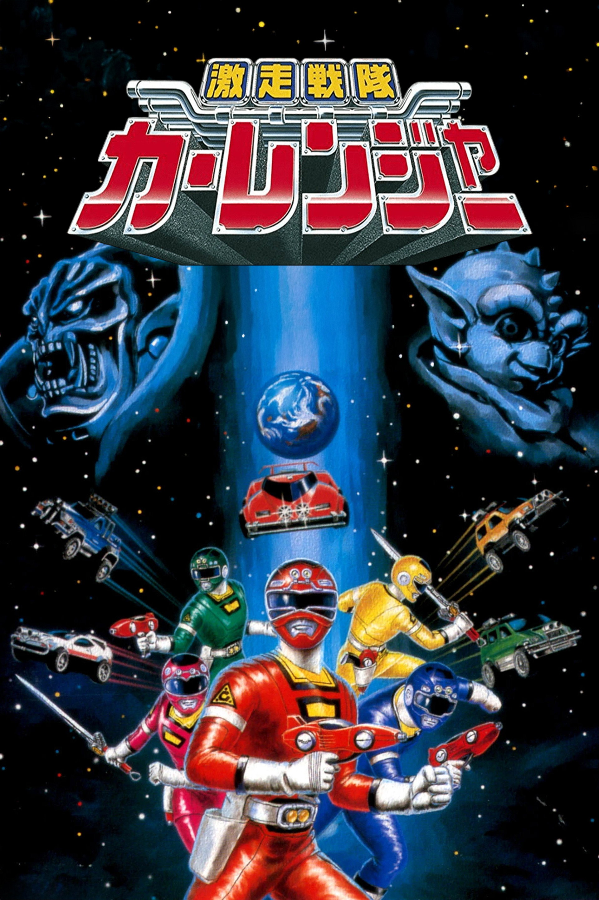 激走戦隊カーレンジャー