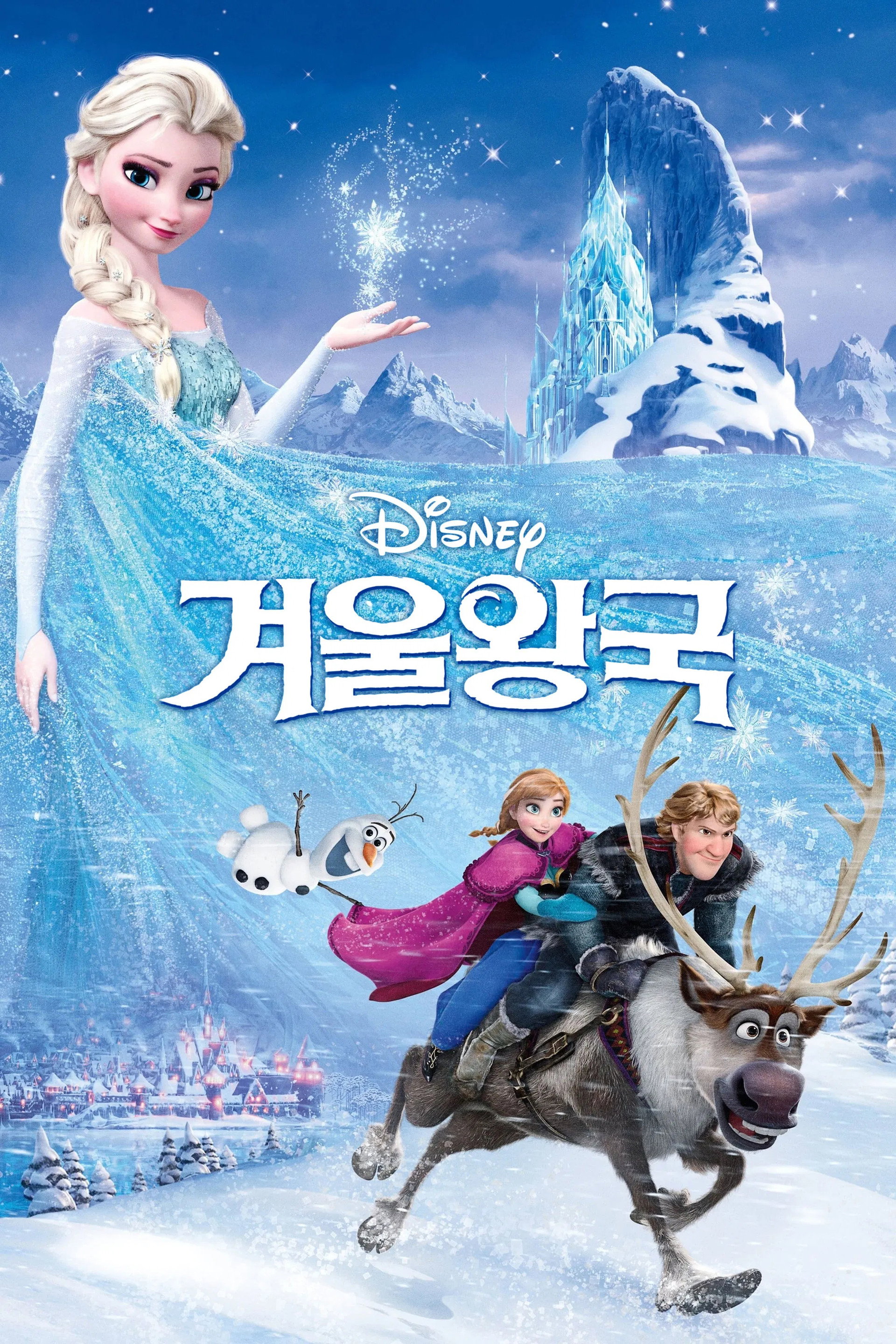 겨울왕국