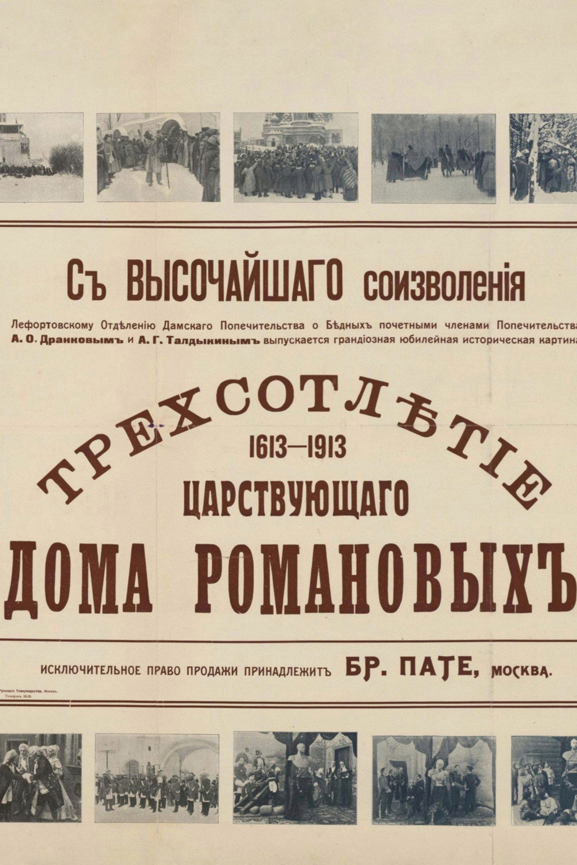Трёхсотлетие царствования дома Романовых (1613—1913)