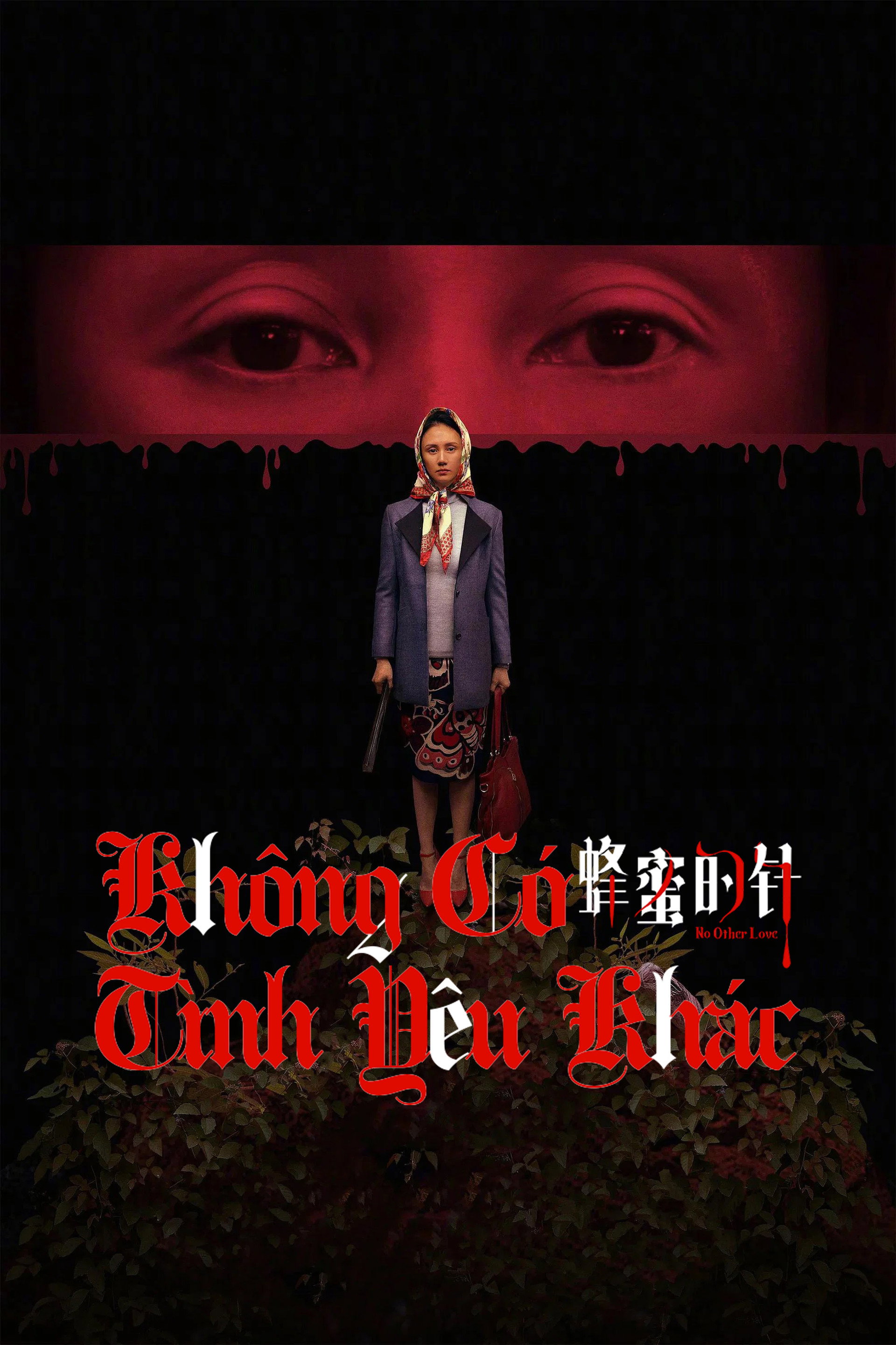 蜂蜜的针