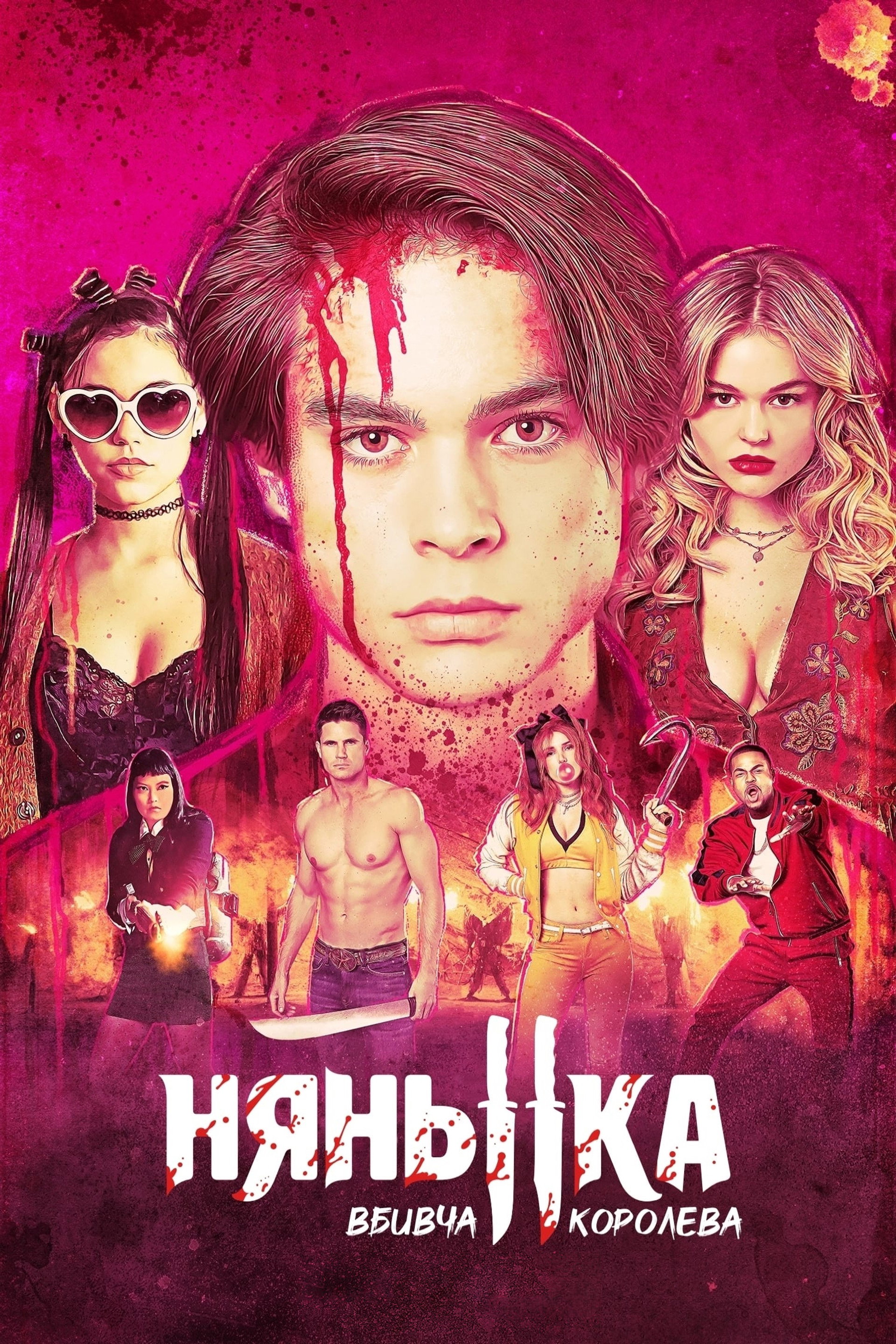 Няня: Королева убивць