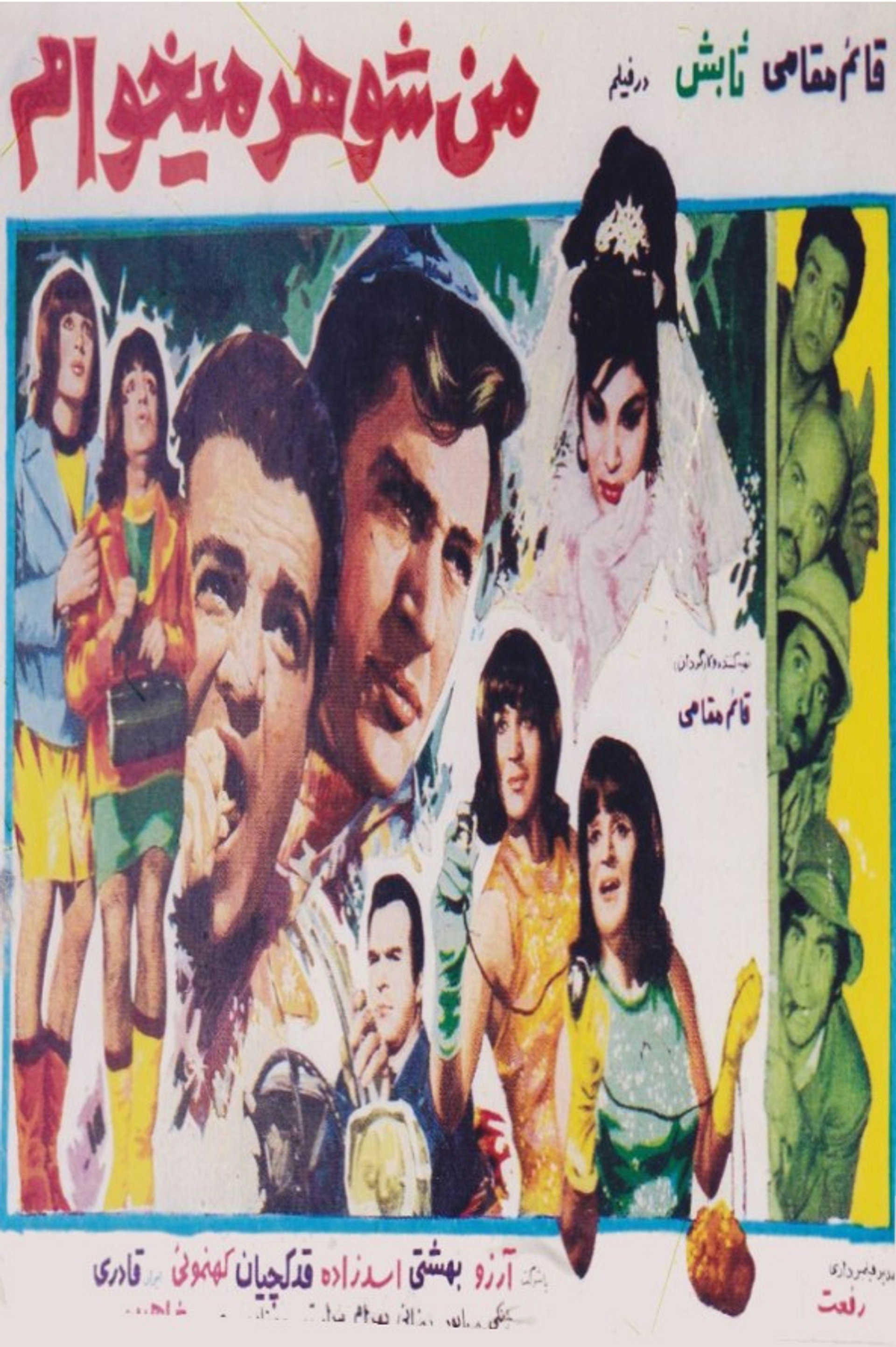 من شوهر میخواهم